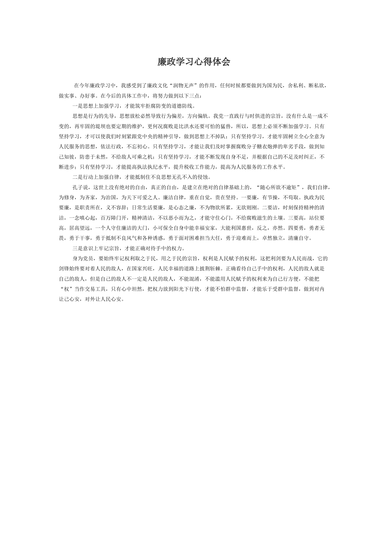 廉政学习心得体会.docx 第1页