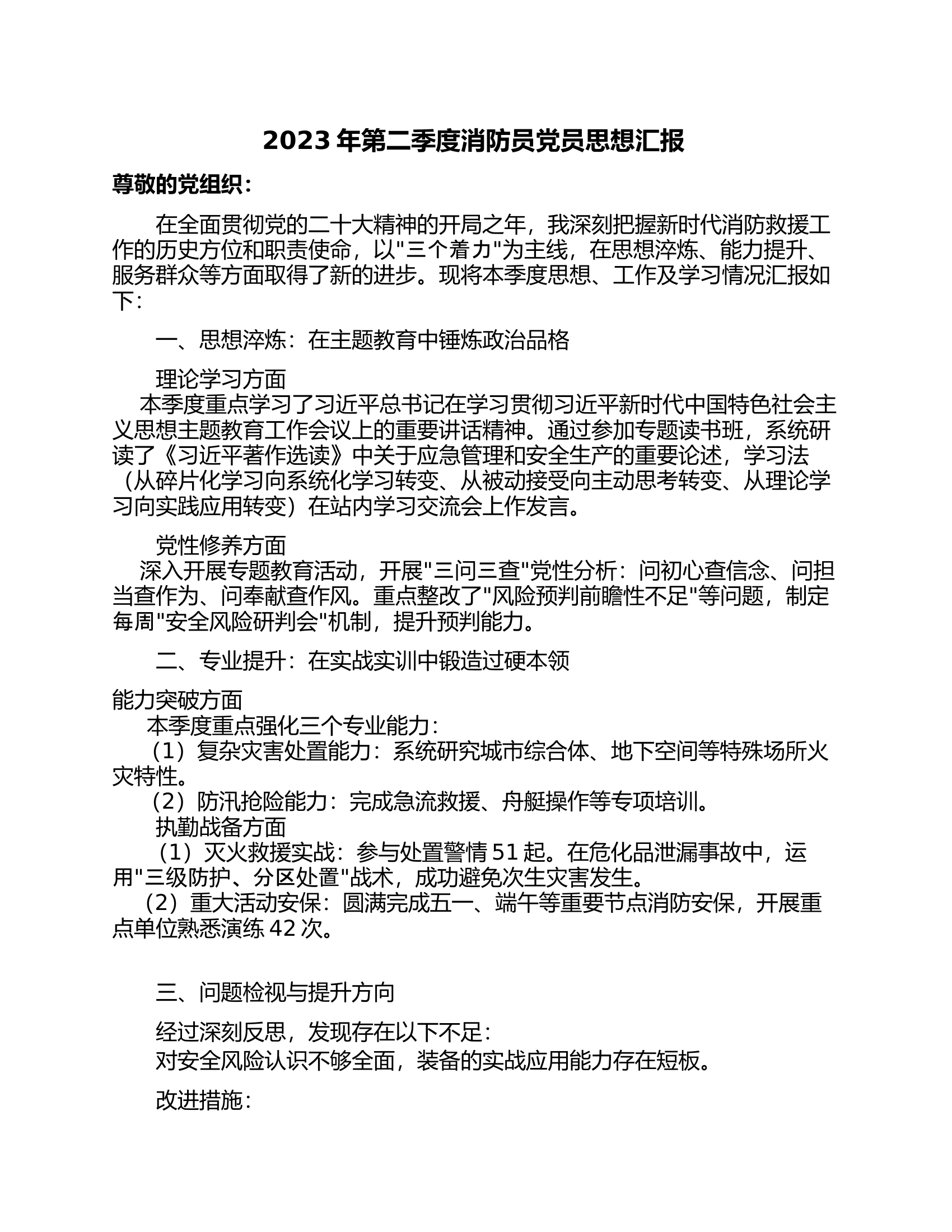 2023年第二季度消防员党员思想汇报 第1页