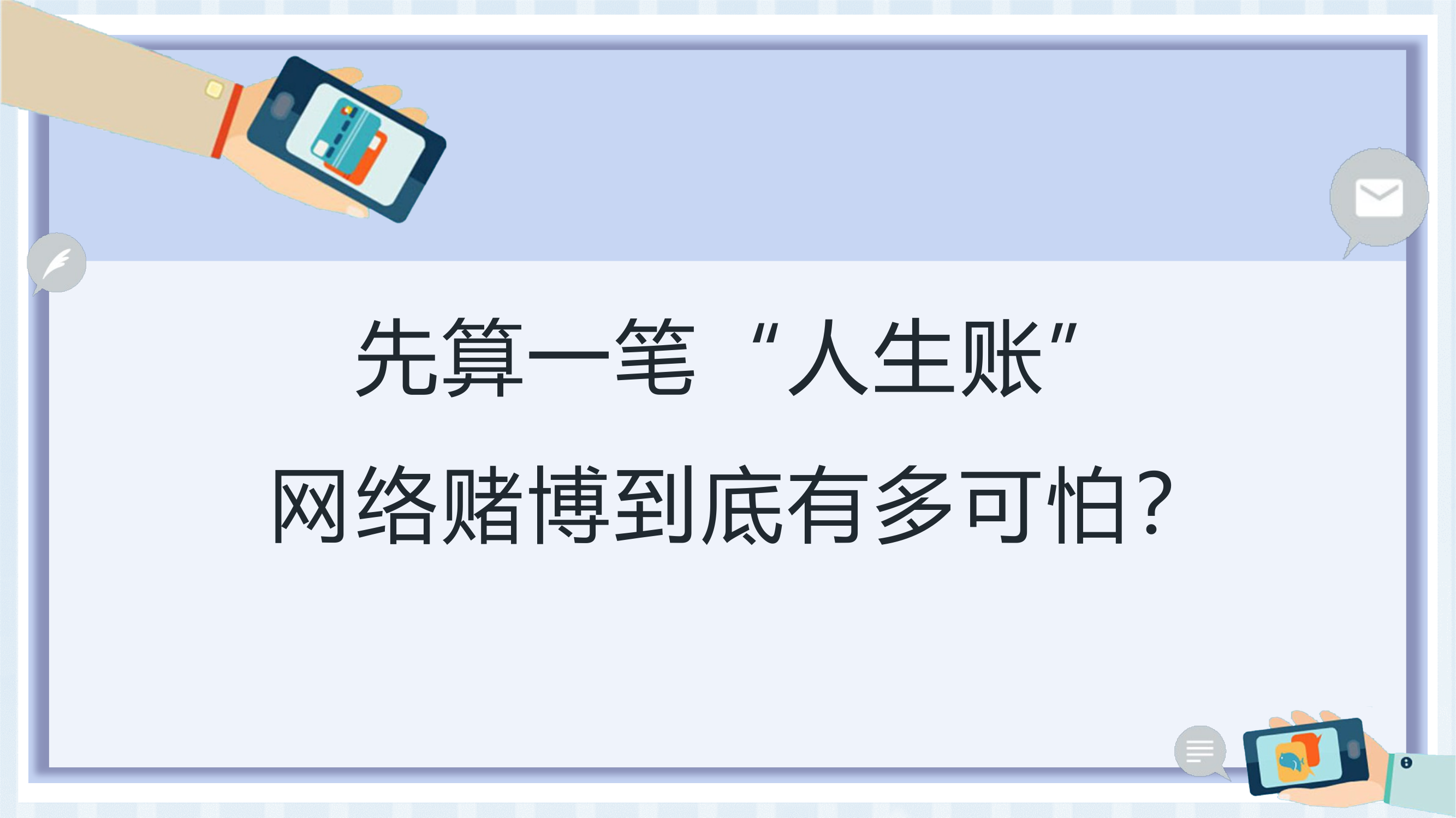 警惕“数字赌局”：手把手教你避开网络赌博陷阱 第2页