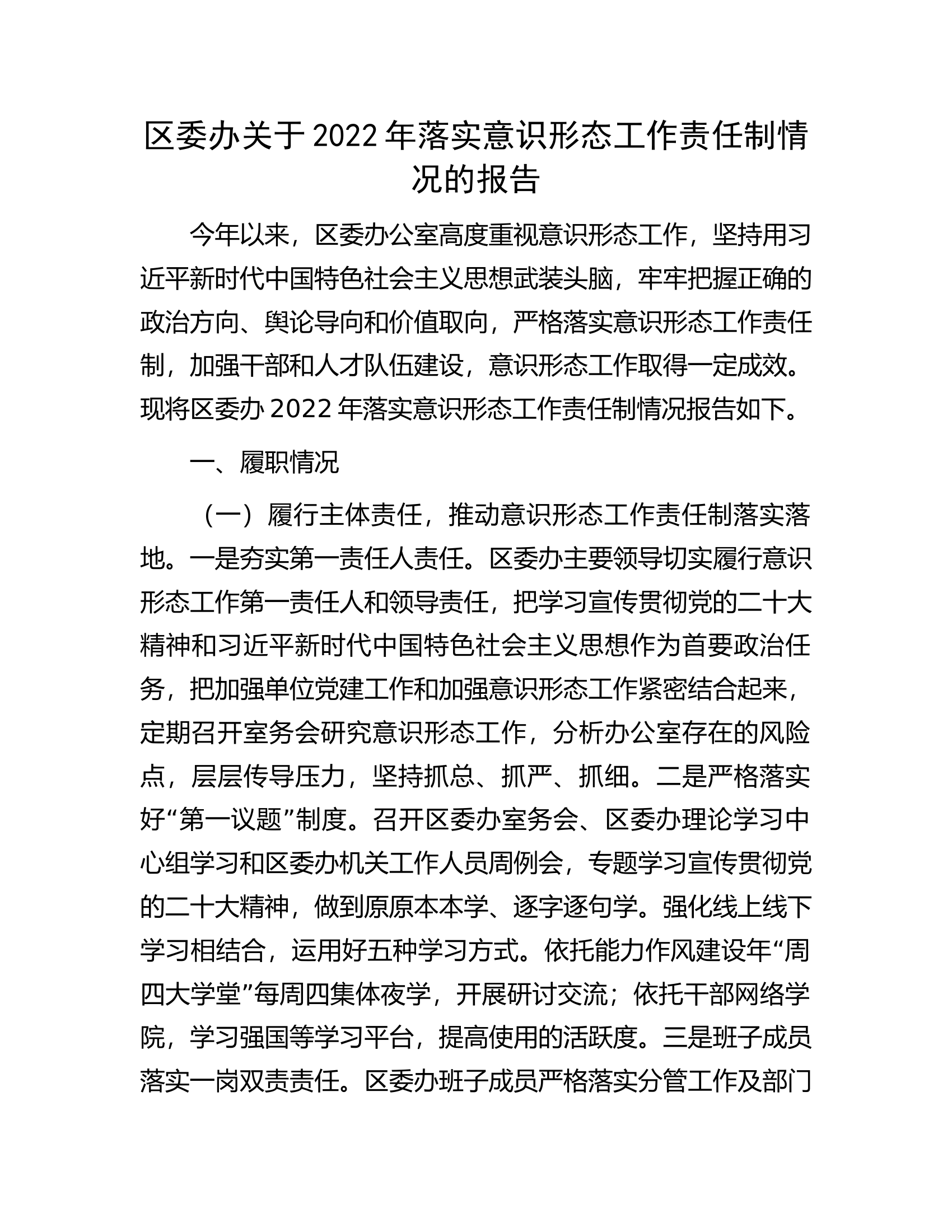 区委办关于2022年落实意识形态工作责任制情况的报告.docx 第1页