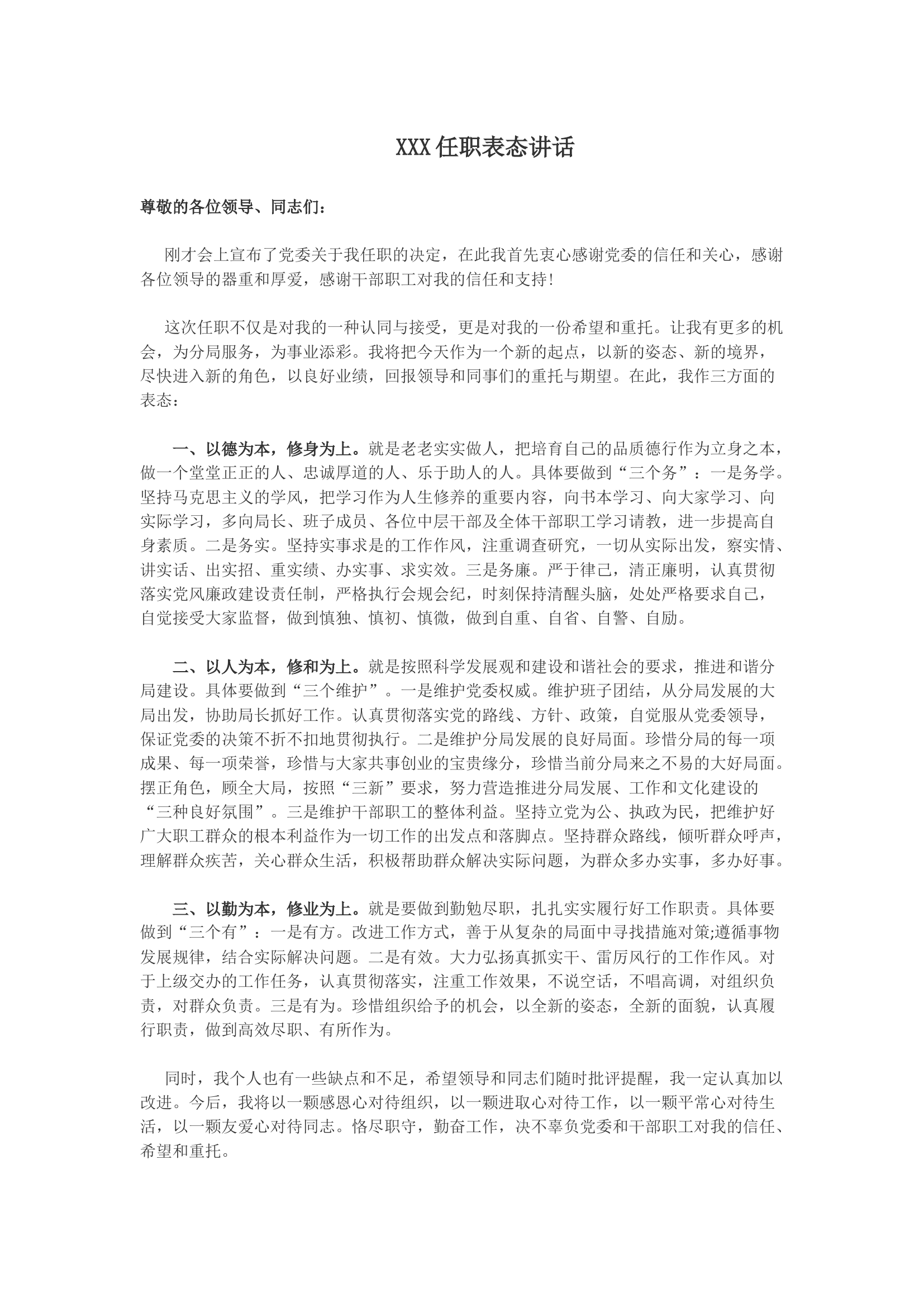 XXX任职表态讲话.docx 第1页