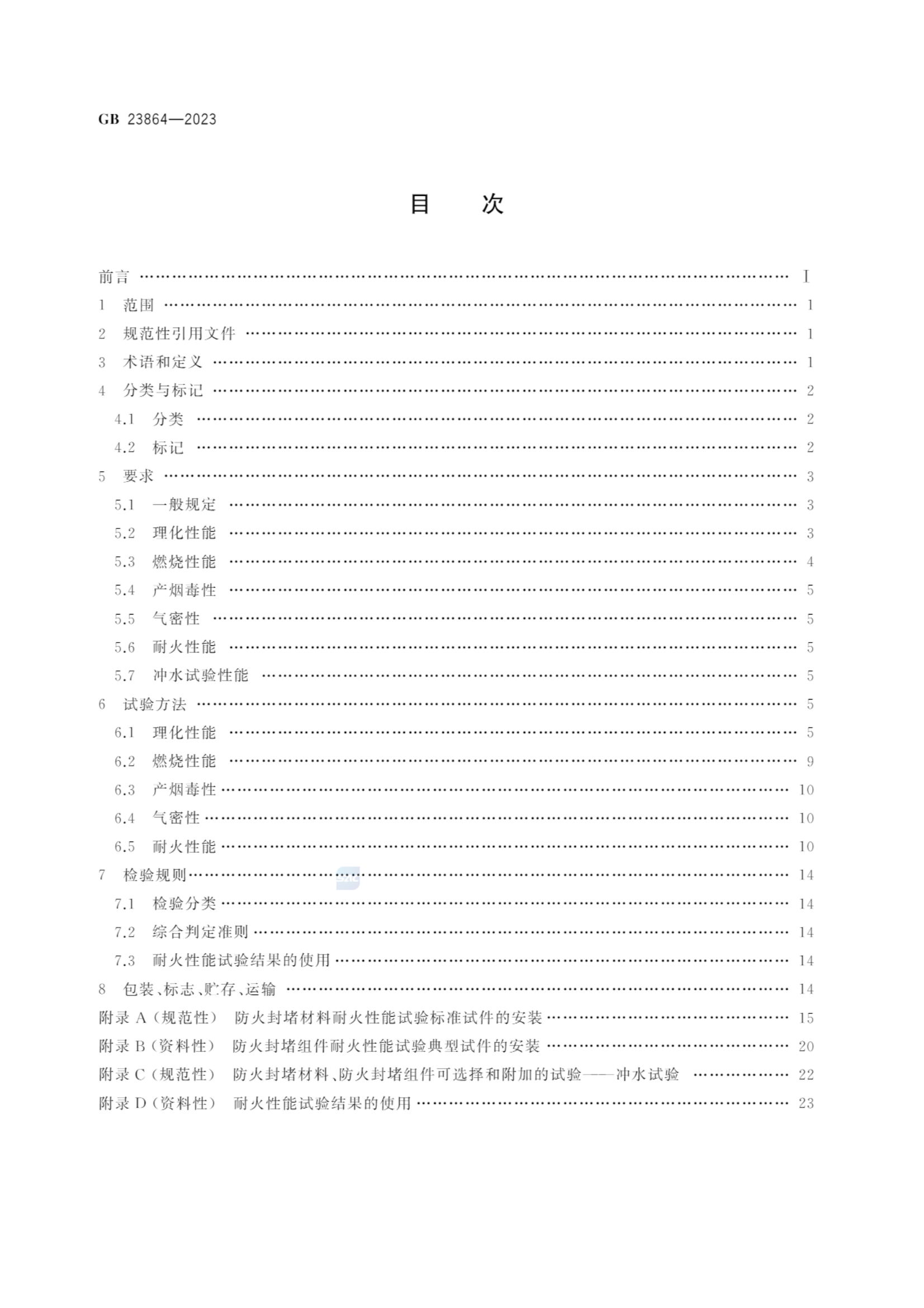 gb 23864-2023 防火封堵材料.pdf 第2页