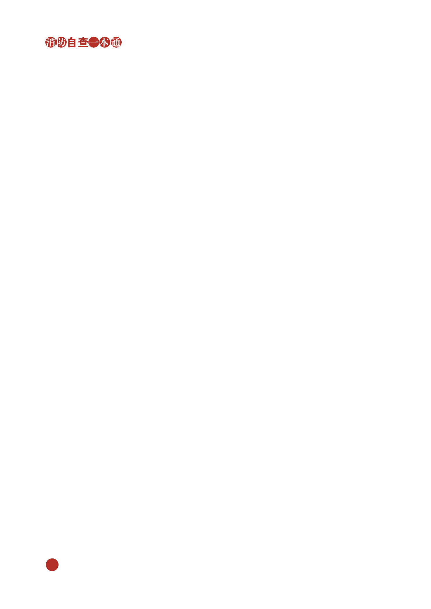 消防自查一本通.pdf 第2页