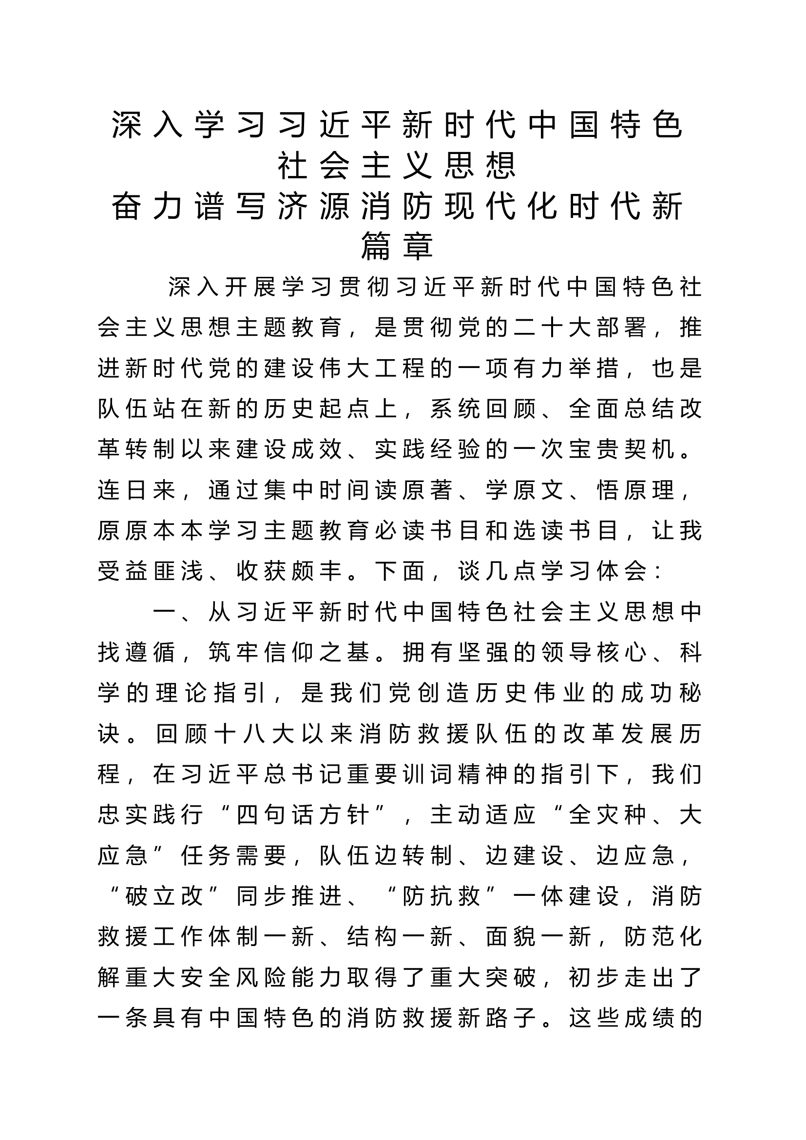（心得体会）学习贯彻总书记新时代中国特色社会主义思想主题教育读书班心得体会（刘某）.docx 第1页