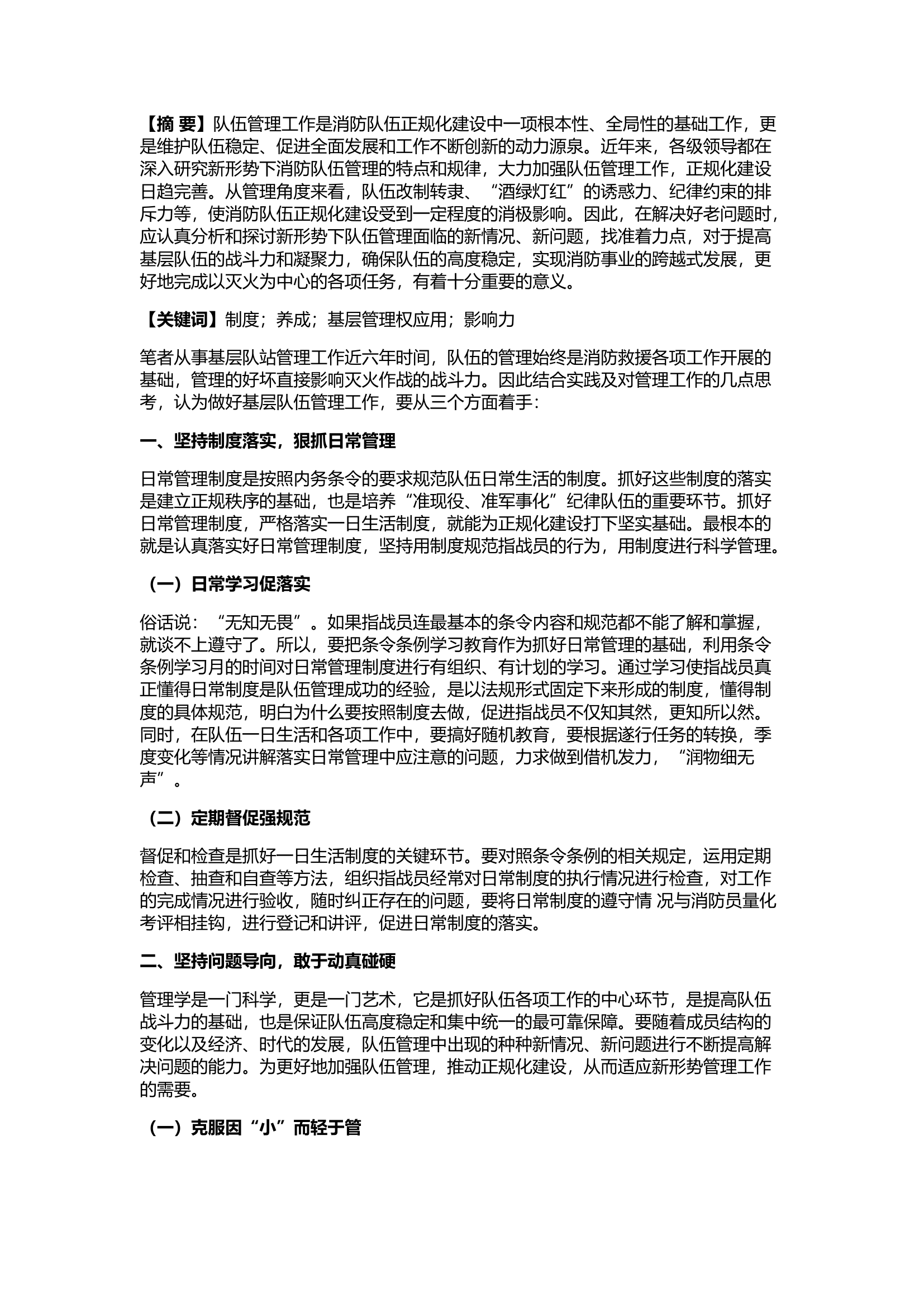 精品：浅谈基层消防队伍管理工作的几点思考.docx 第1页