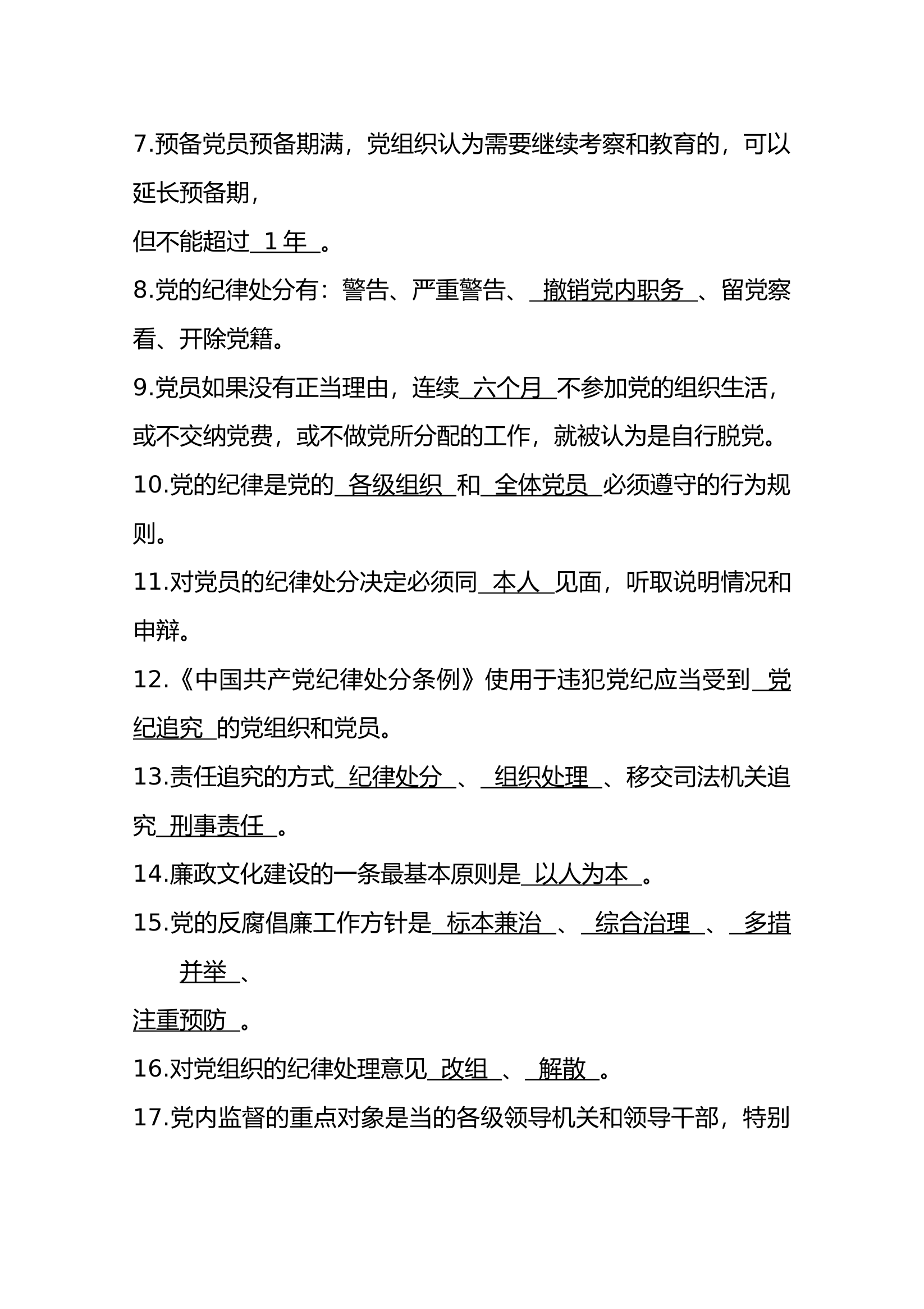 党纪条规理论常识函授作业（答案）.docx 第2页