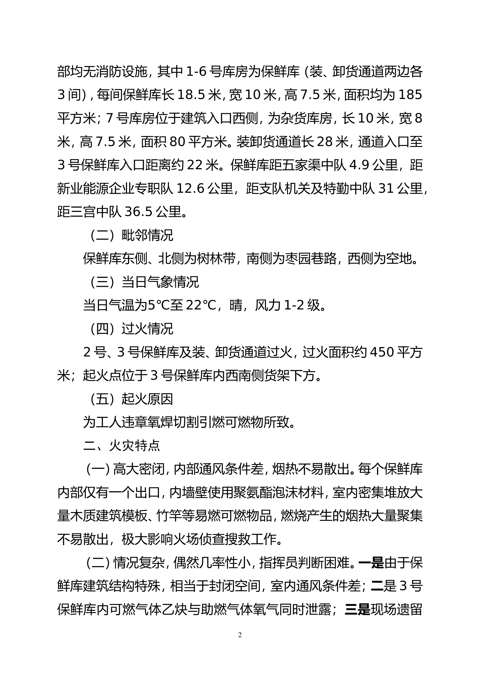 2018年新疆五家渠“9·19”枣园西街园艺场保鲜库火灾扑救战例.doc 第2页