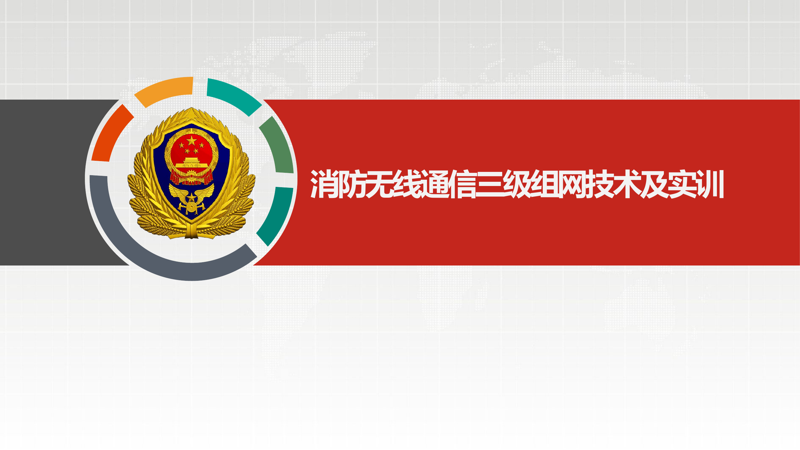 8.5消防无线通信三级组网技术及实训.pptx 第1页