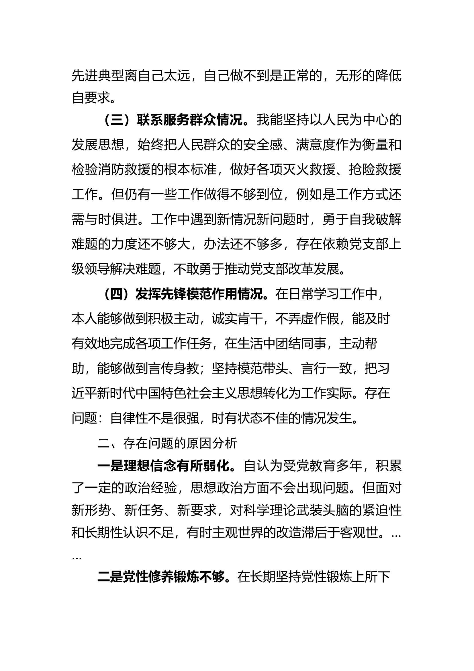 （党员）专题组织生活会个人查摆剖析材料（四个方面）.docx 第2页