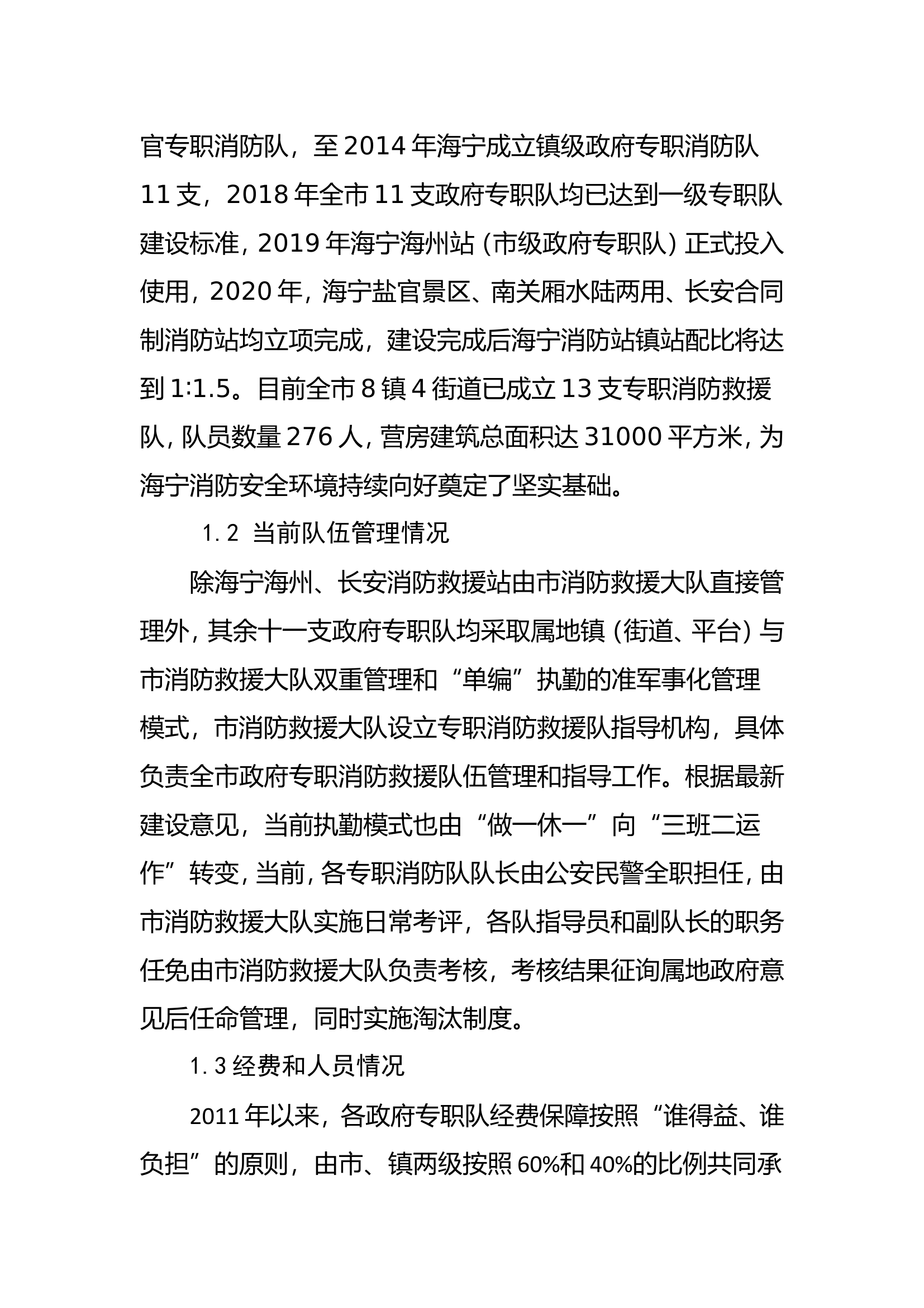 关于加强政府专职消防队伍建设的几点思考.doc 第2页