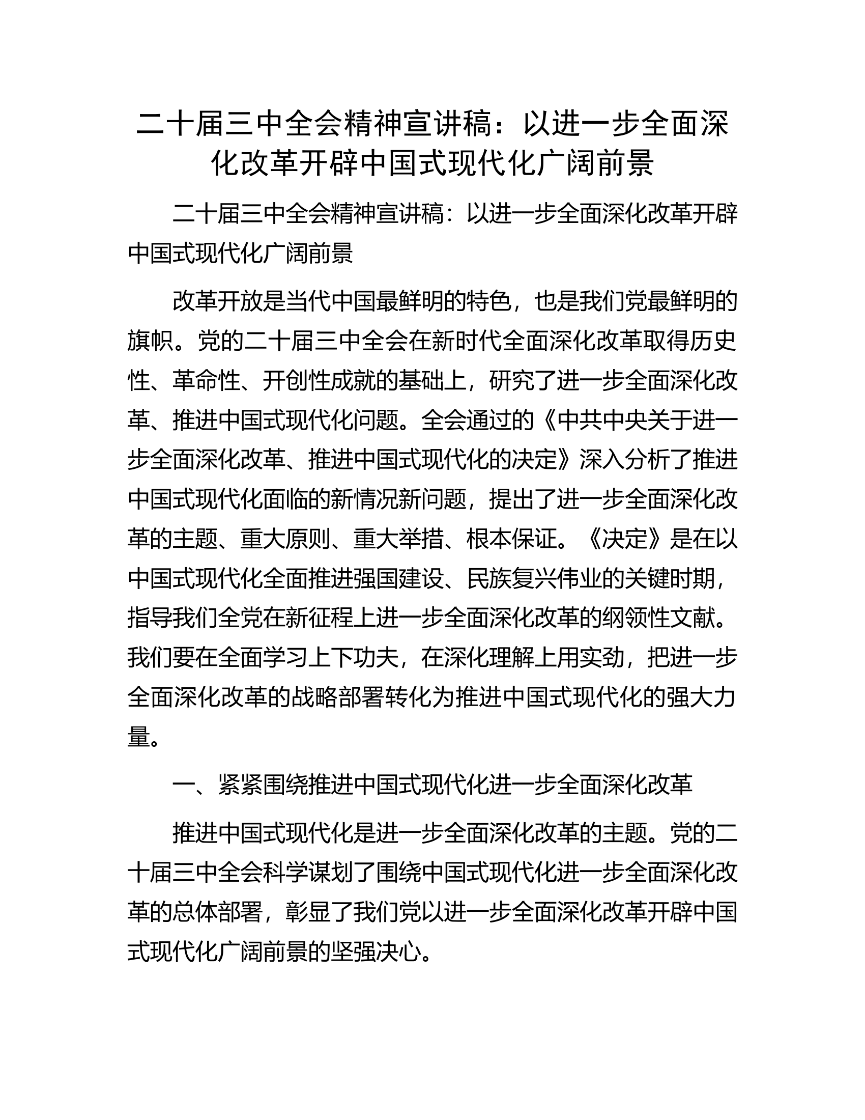 二十届三中全会精神宣讲稿：以进一步全面深化改革开辟中国式现代化广阔前景.docx 第1页