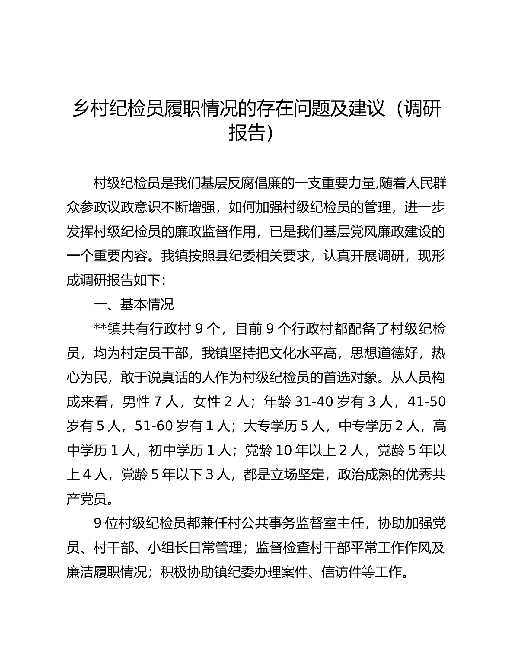 乡村纪检员履职情况的存在问题及建议（调研报告）.docx 第1页