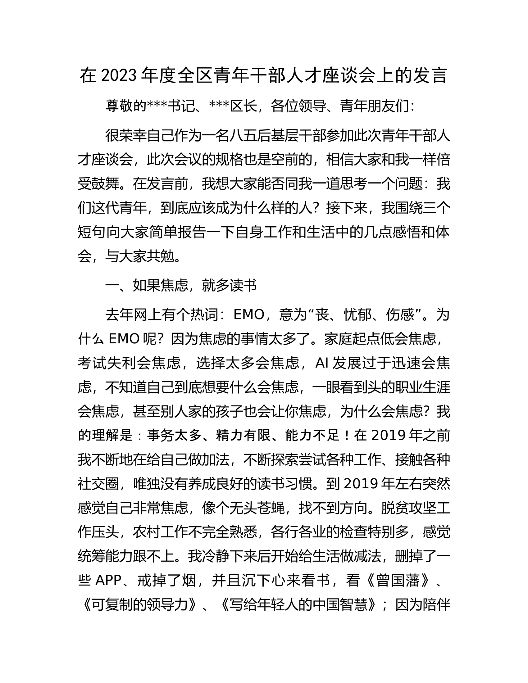 在2023年度全区青年干部人才座谈会上的发言.docx 第1页