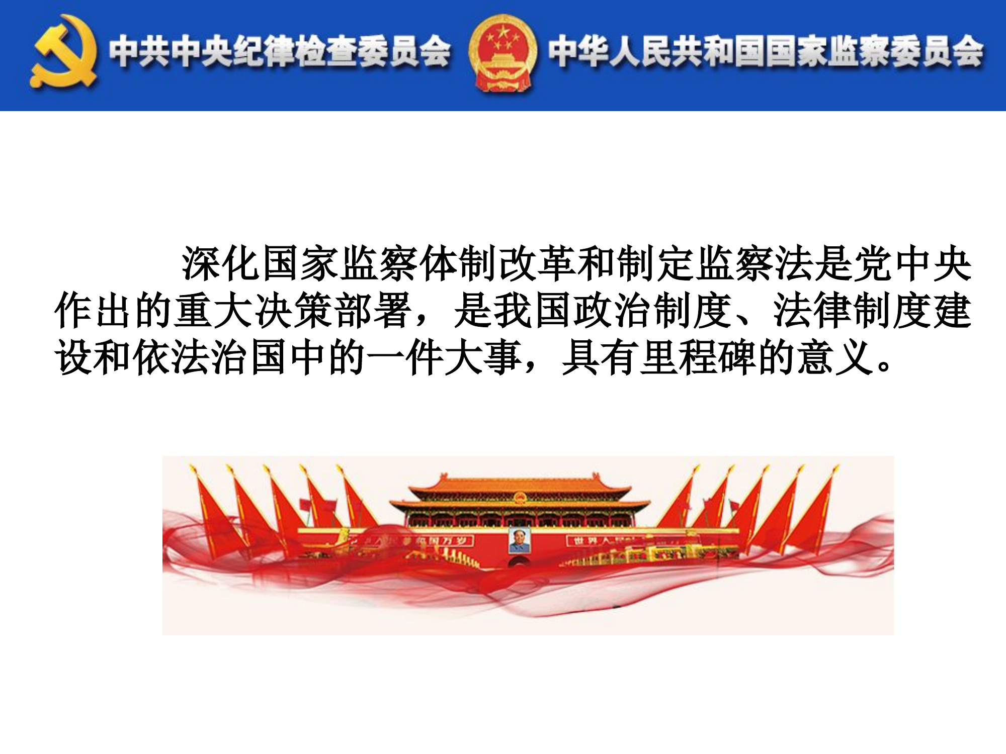 《中华人民共和国监察法》解读.pptx 第2页