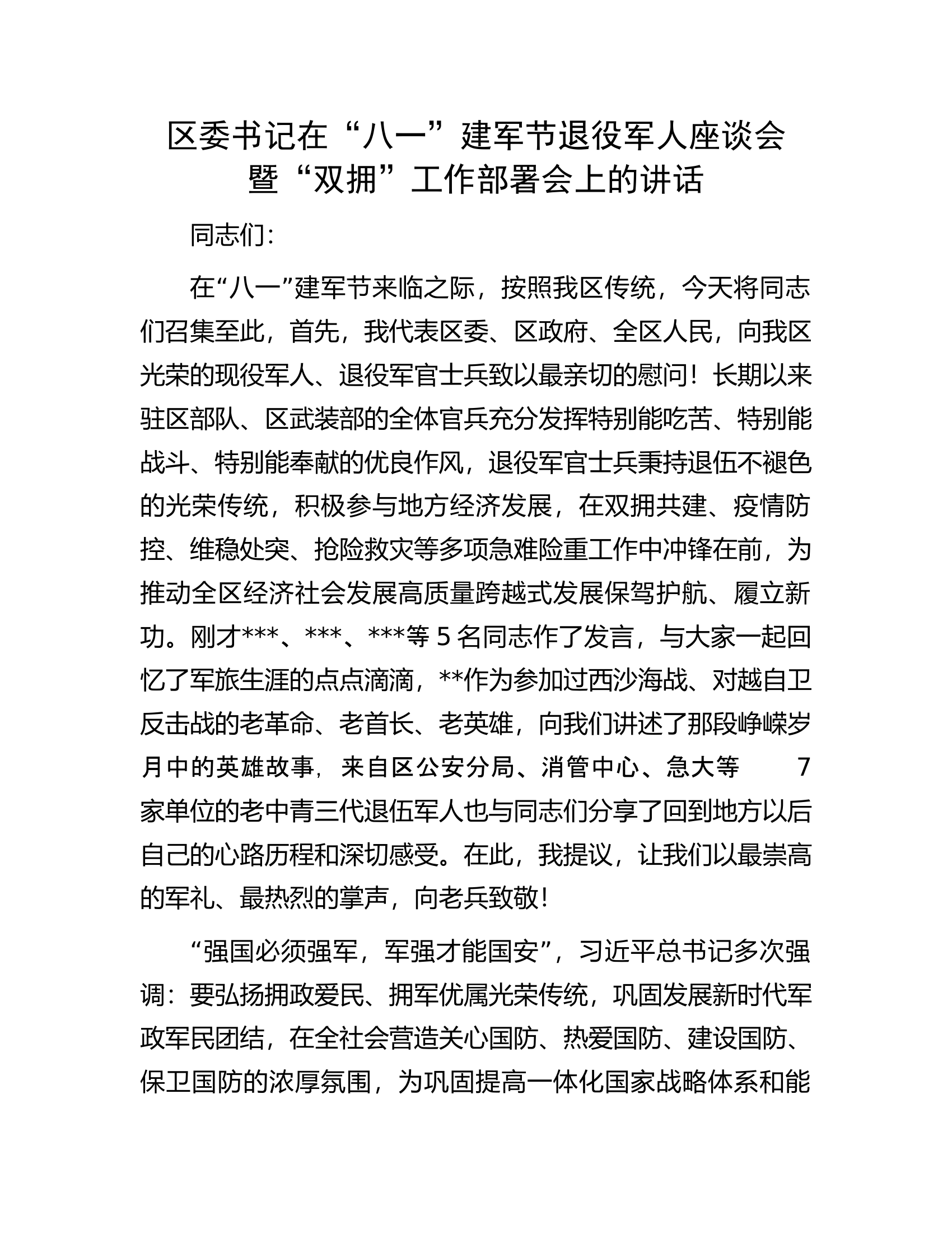区委书记在&ldquo;八一&rdquo;建军节退役军人座谈会暨&ldquo;双拥&rdquo;工作部署会上的讲话.docx 第1页