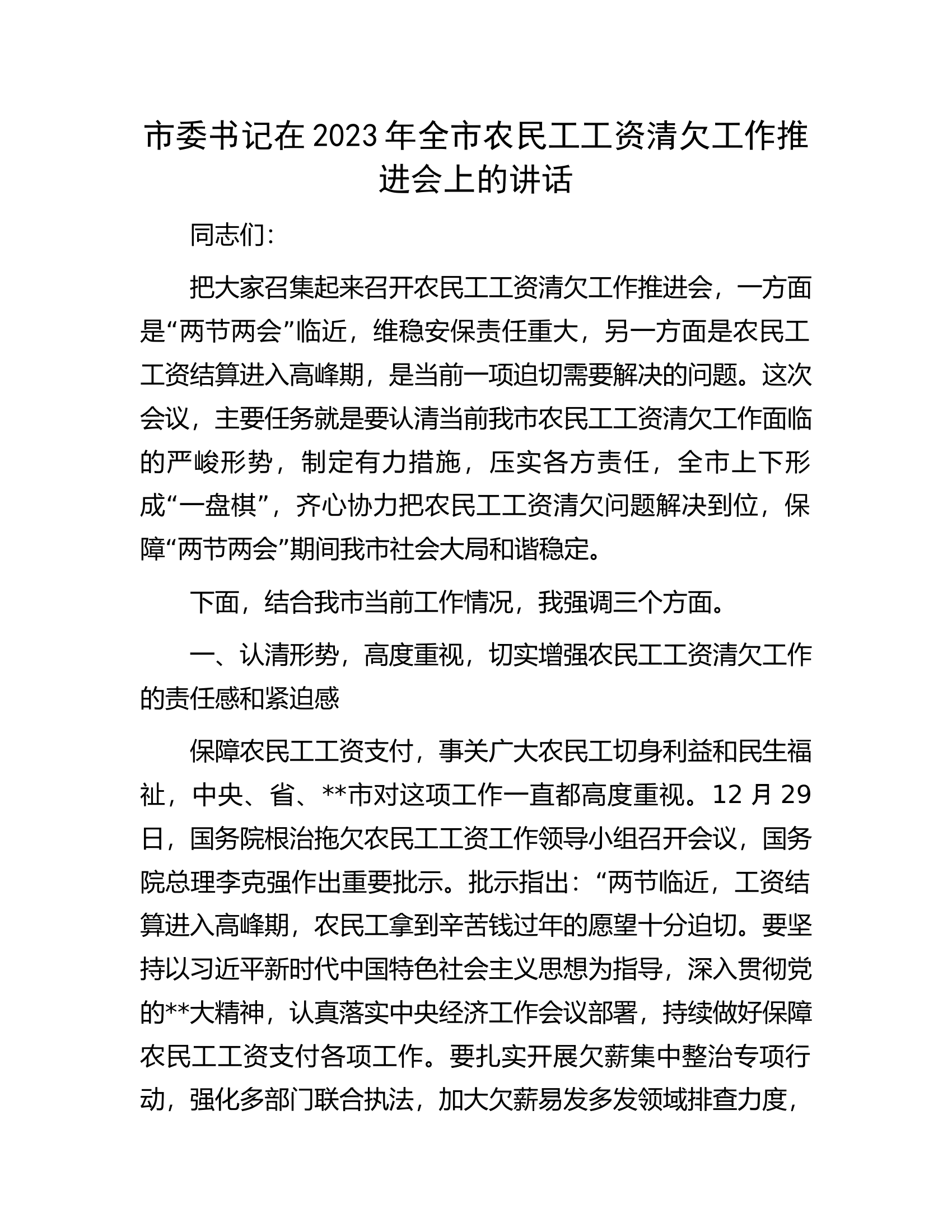 市委书记在2023年全市农民工工资清欠工作推进会上的讲话.docx 第1页
