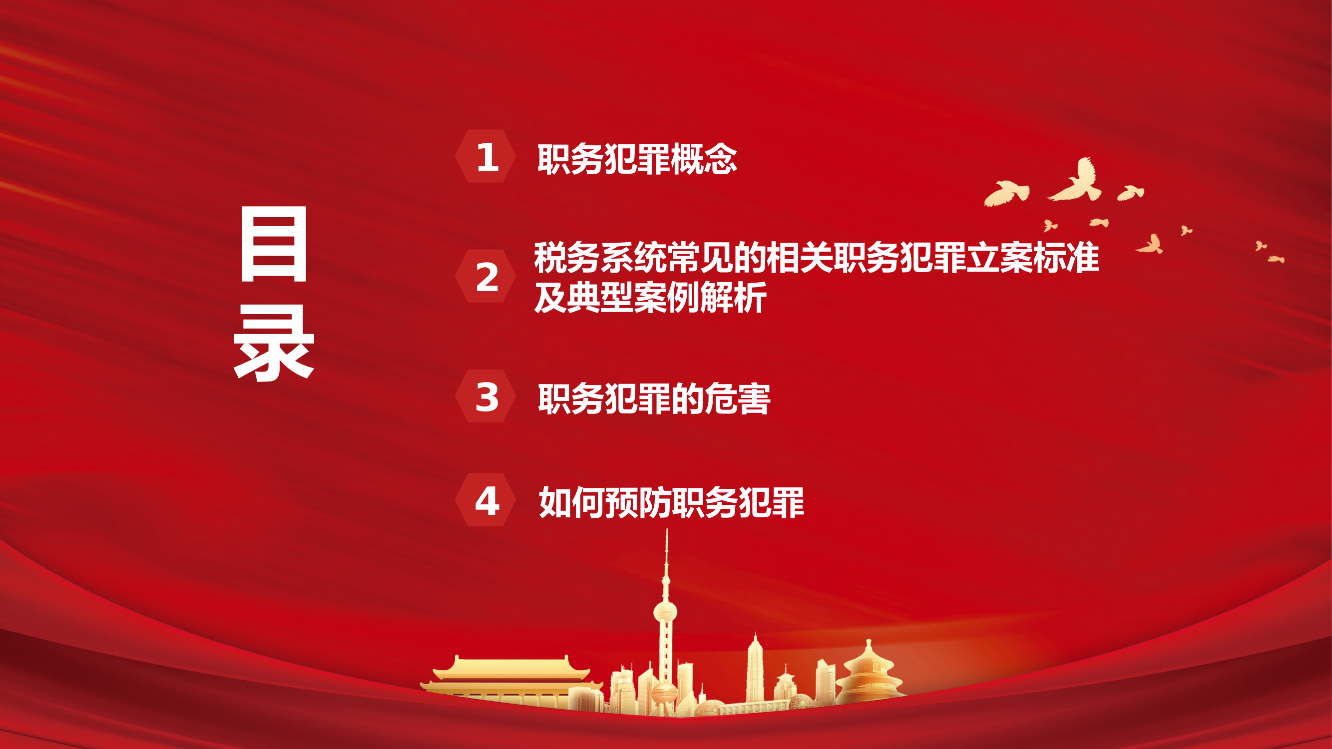 栀夏：党政风税务人员职务犯罪典型案例解析及预防&ldquo;两讲一学&rdquo;廉政教育党课.pptx 第2页