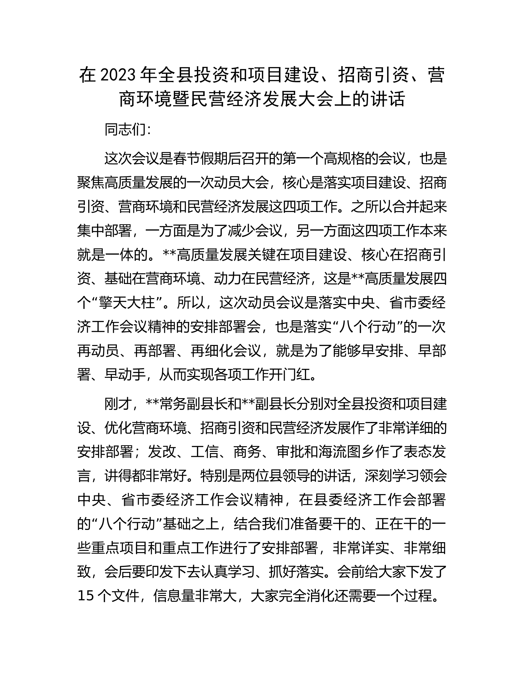 在2023年全县投资和项目建设、招商引资、营商环境暨民营经济发展大会上的讲话.docx 第1页