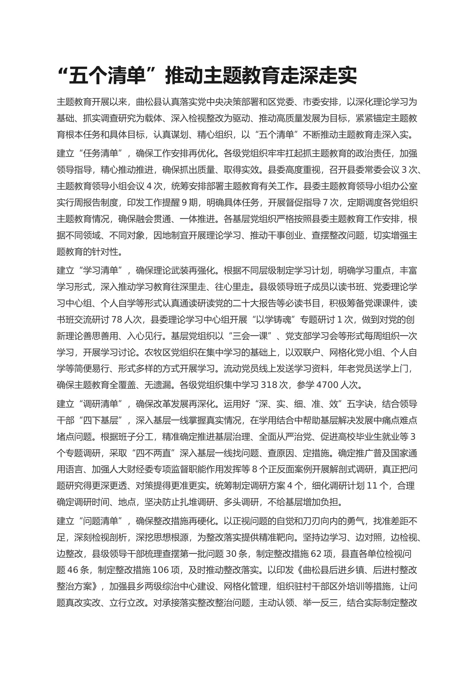 “五个清单”推动主题教育走深走实.docx 第1页