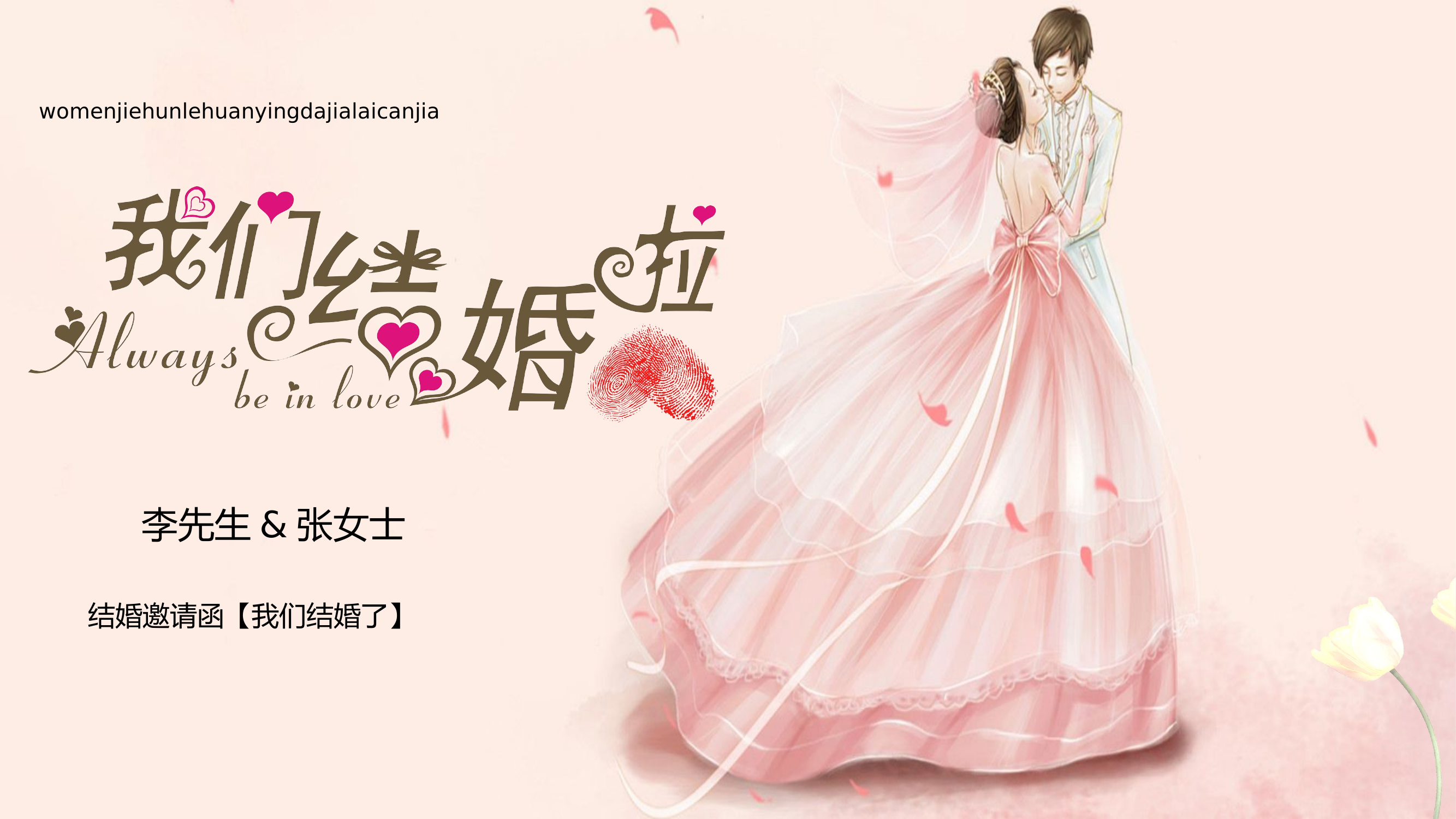精品：唯美浪漫婚礼结婚请柬PPT.pptx 第1页