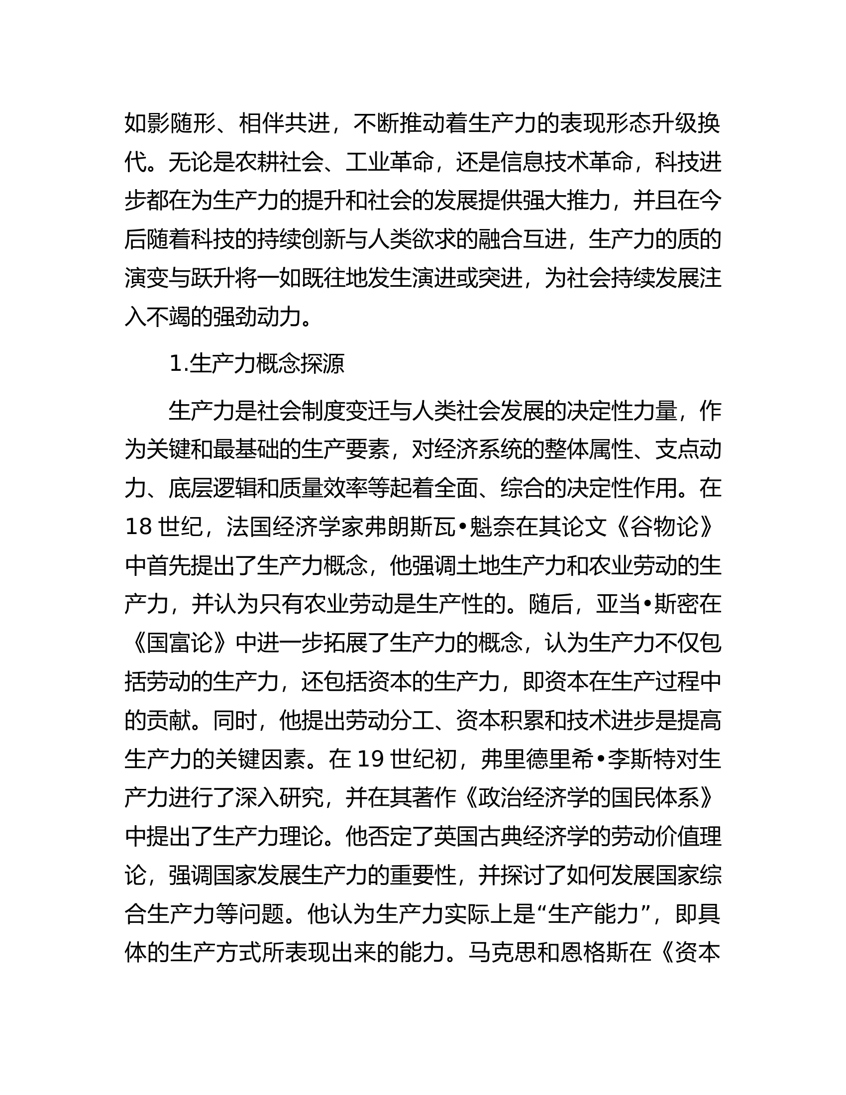 消防救援队伍对新质生产力与基本经济模态转换的思考.......docx 第2页