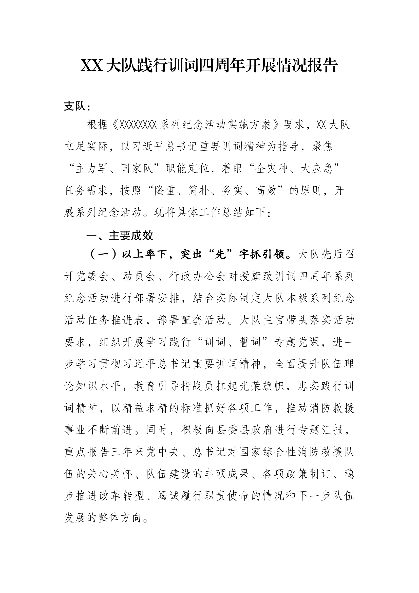 XX大队践行训词四周年开展情况报告.docx 第1页