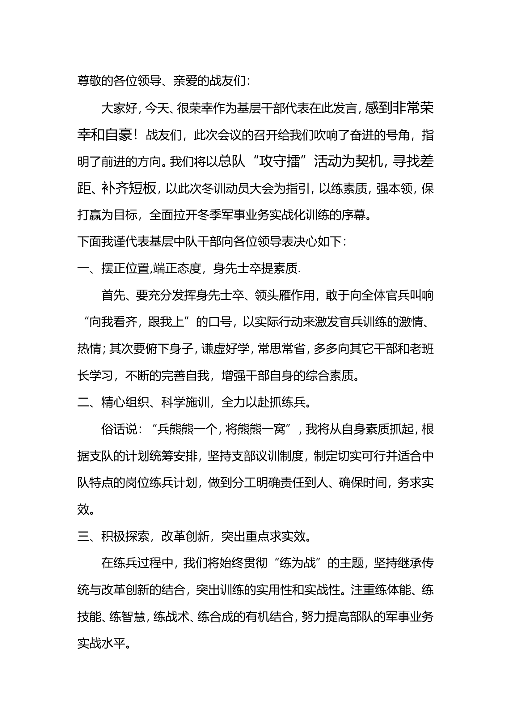 冬训干部发言稿.doc 第1页