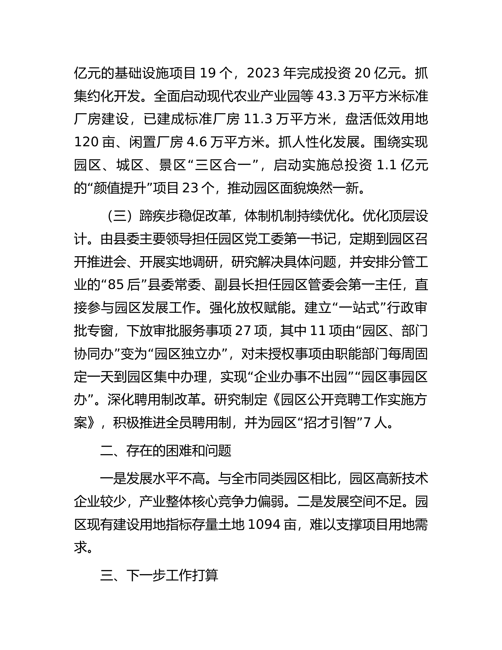 县工业园区2023年度工作开展情况总结汇报.docx 第2页
