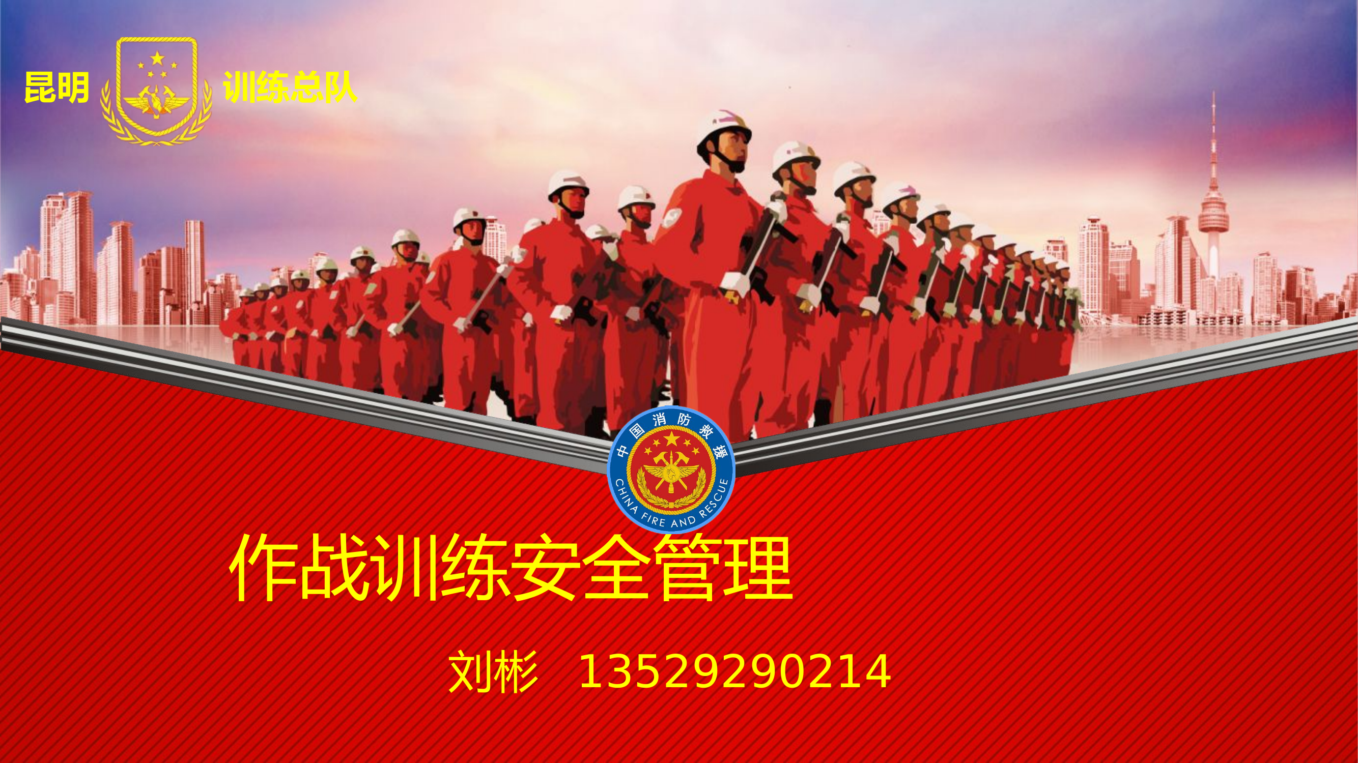 第6讲 - 紧急避险与救援（1课时）.pptx 第1页