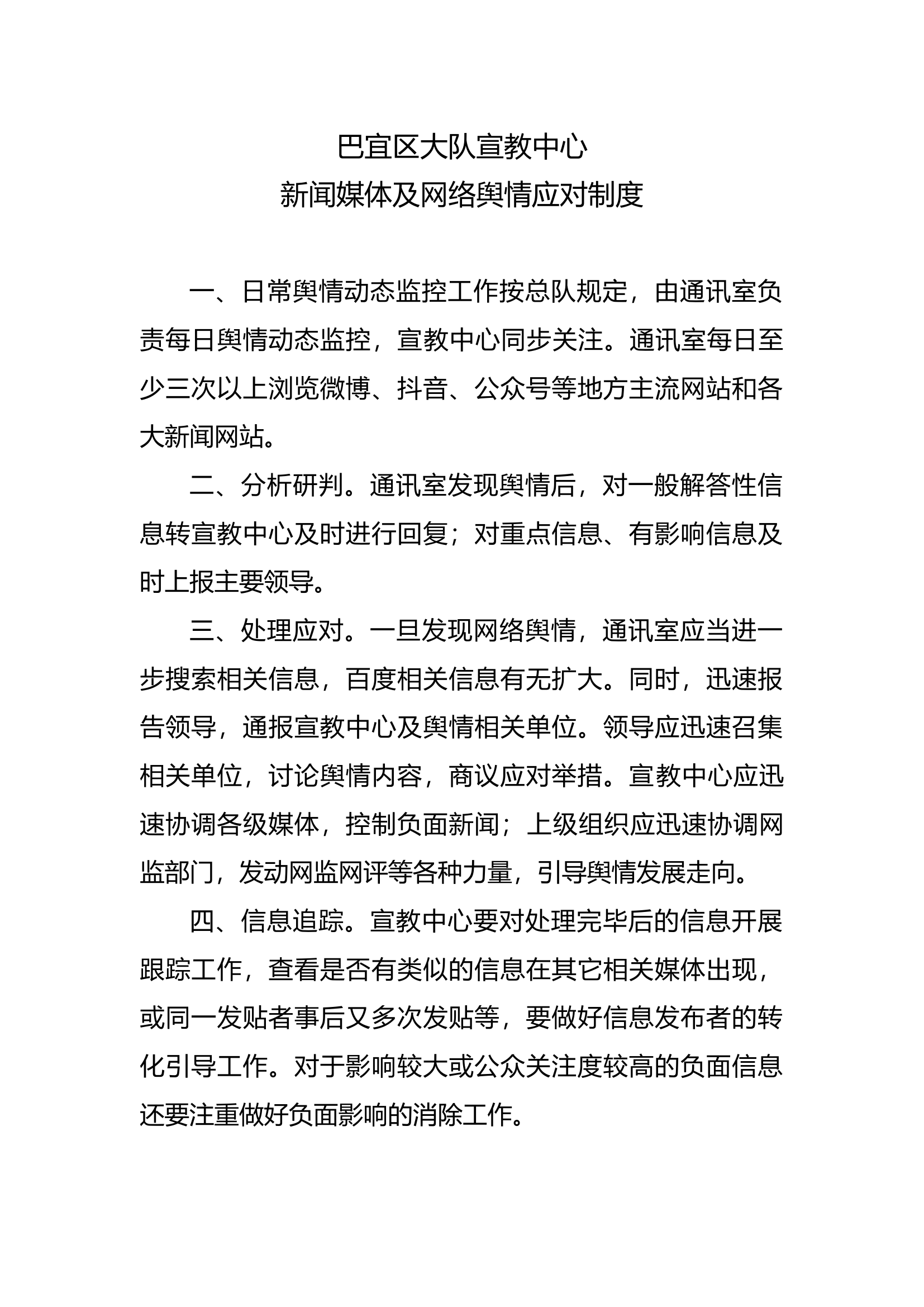 新闻媒体及网络舆情应对制度.doc 第1页