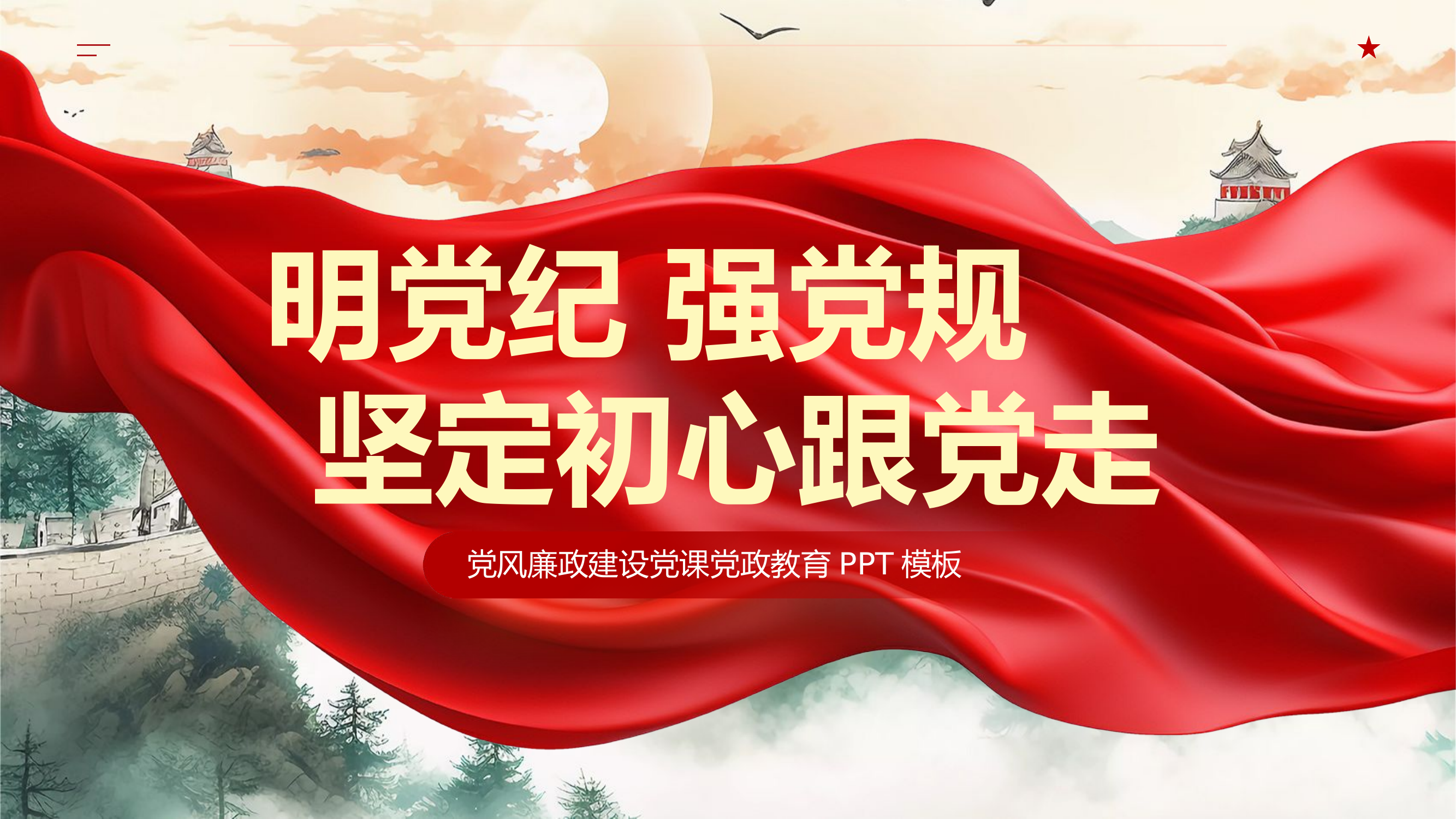 明党纪 强党规 坚定初心跟党走党课.pptx 第1页