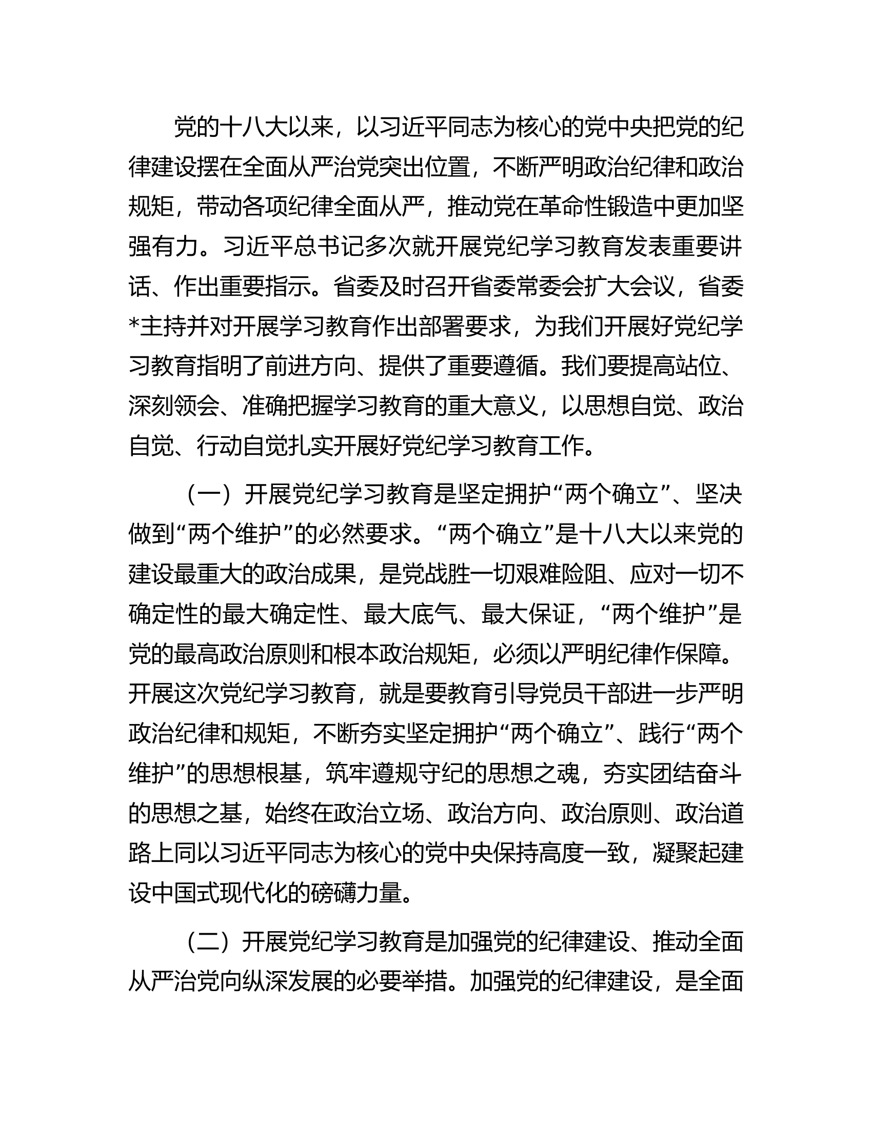 某集团党委书记在党纪学习教育启动部署会议上的讲话.docx 第2页