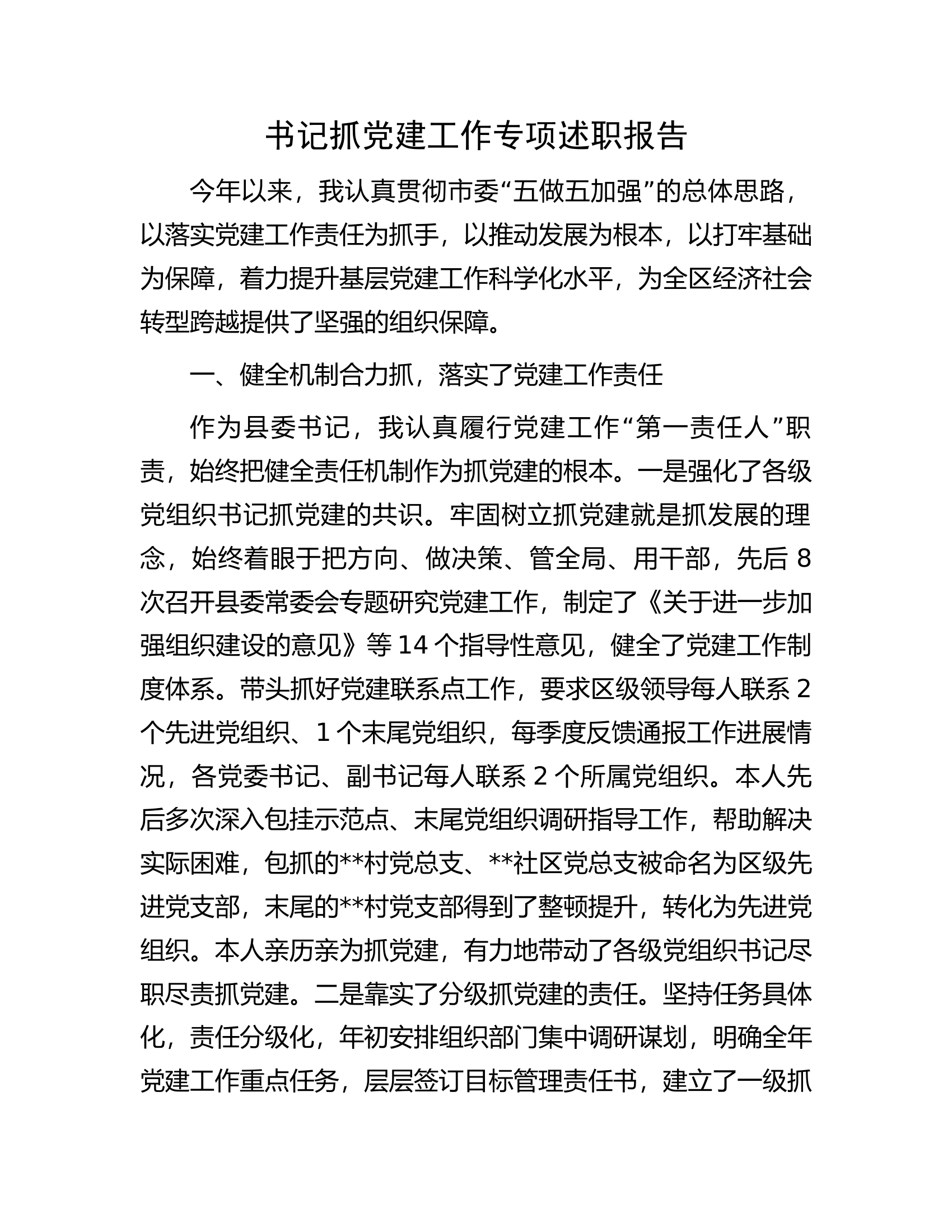 书记抓党建工作专项述职报告.docx 第1页