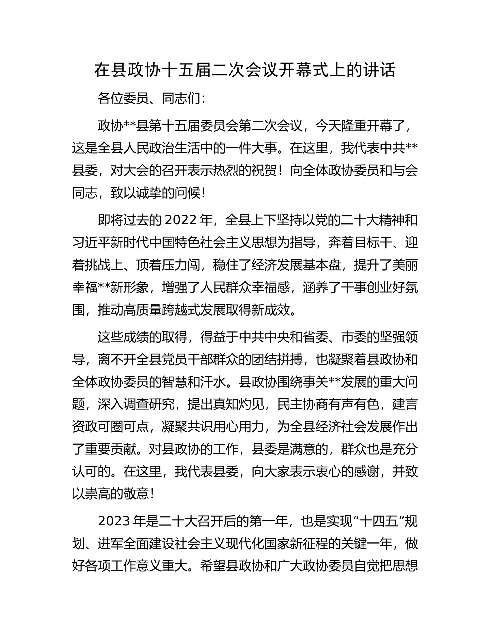 在县政协十五届二次会议开幕式上的讲话.docx 第1页