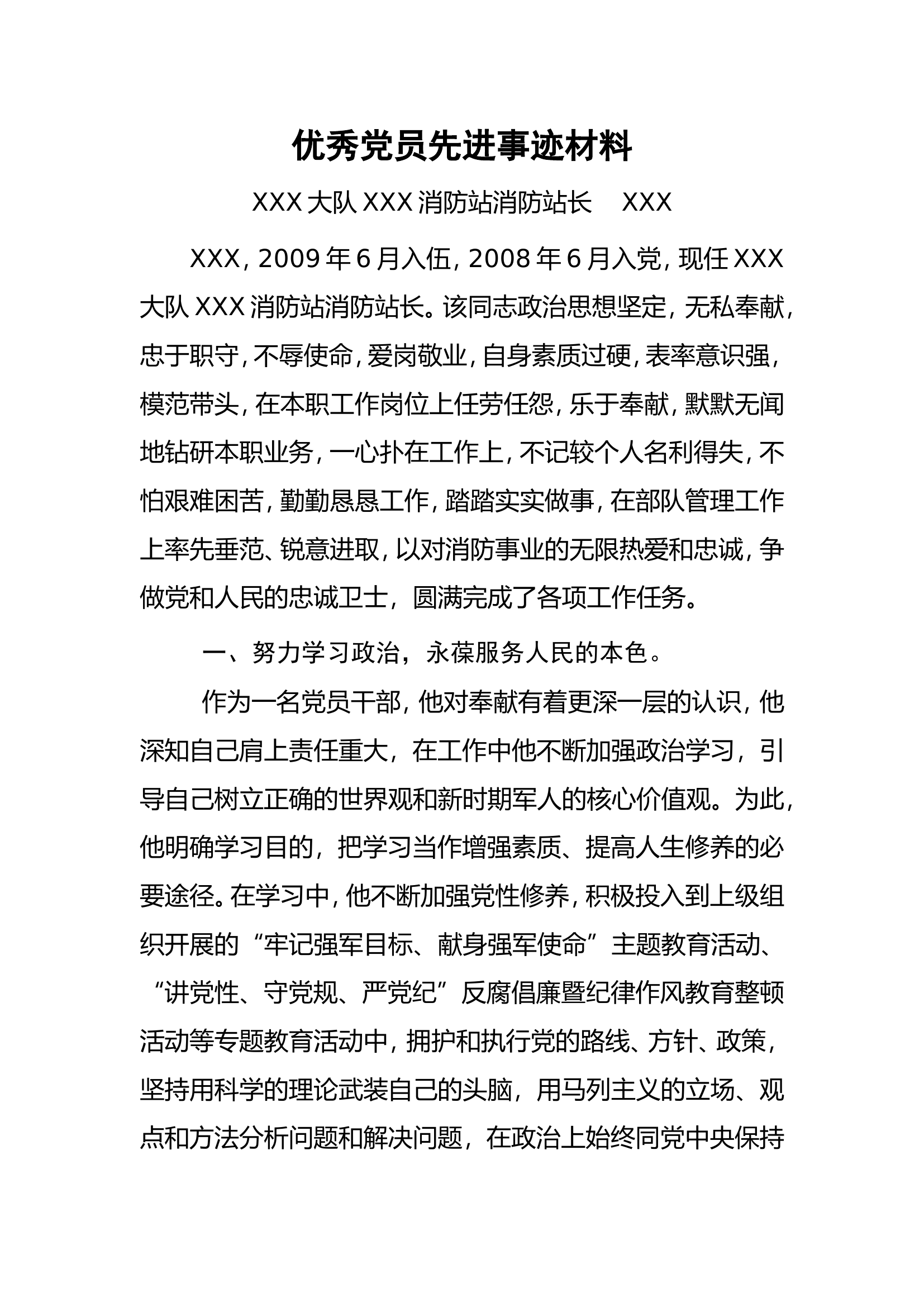 队站干部优秀党务事迹党员事迹.doc 第1页