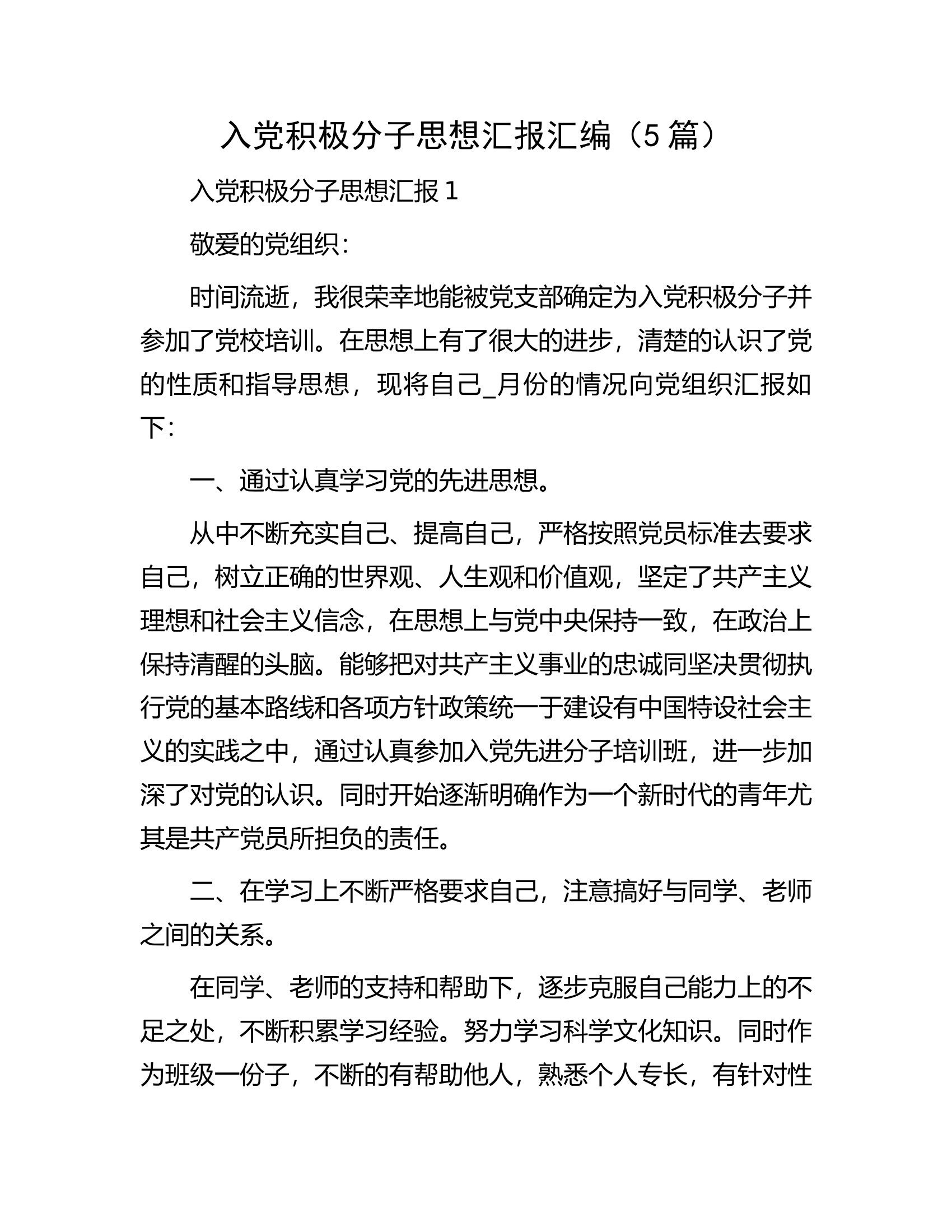 入党积极分子思想汇报汇编.docx 第1页