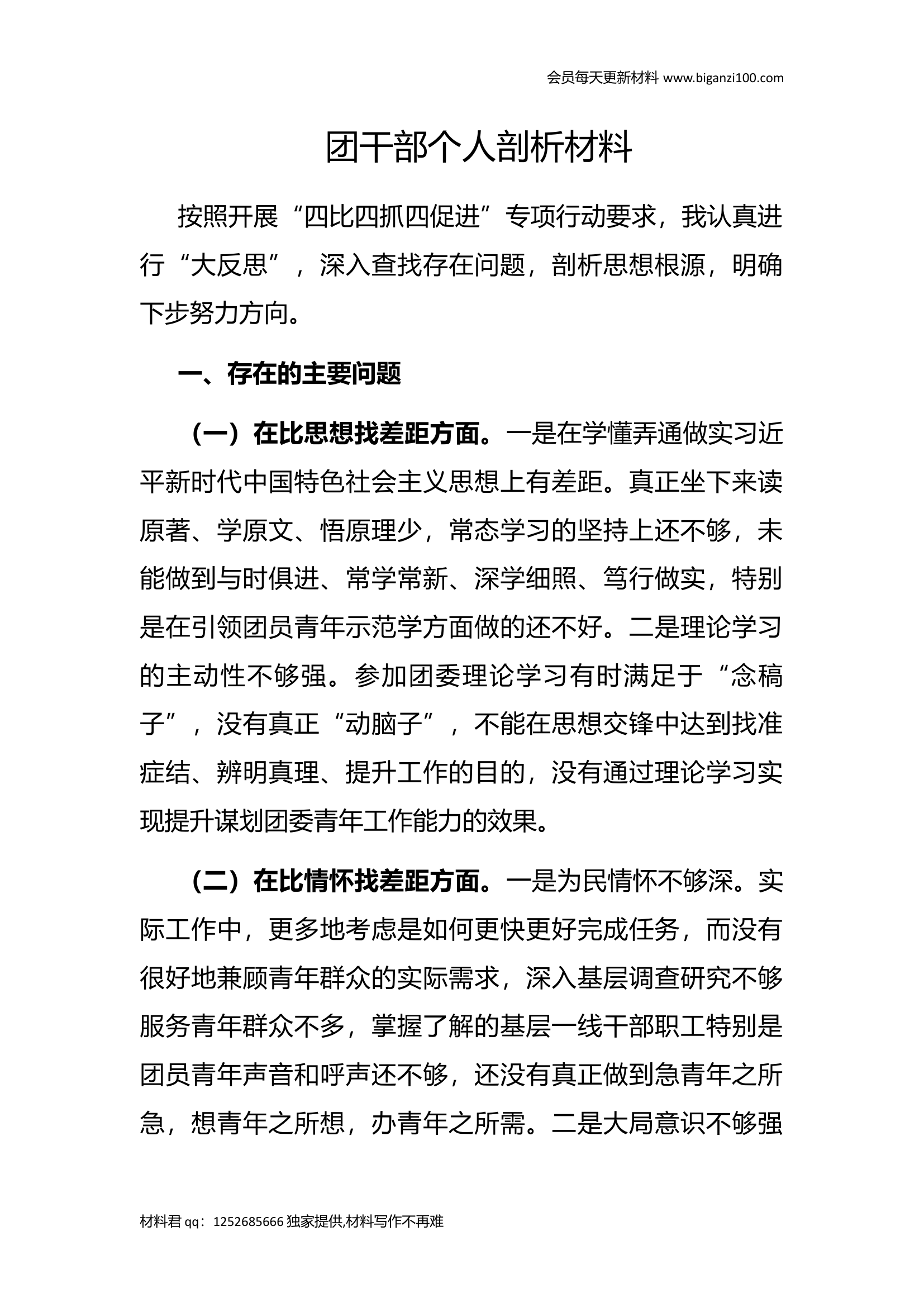 团干部个人剖析材料.docx 第1页