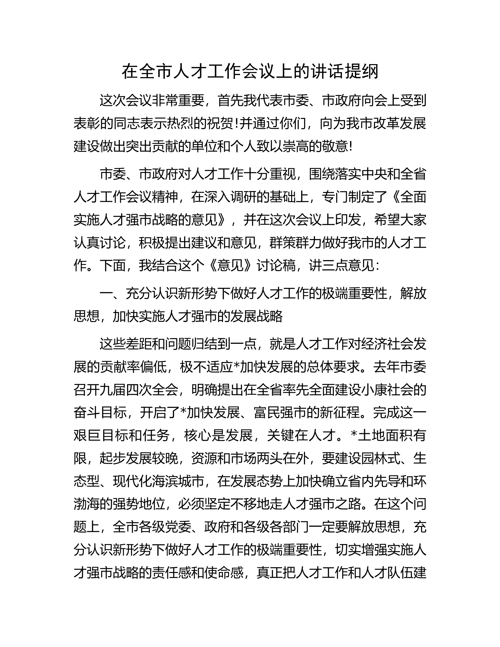 在全市人才工作会议上的讲话提纲.docx 第1页