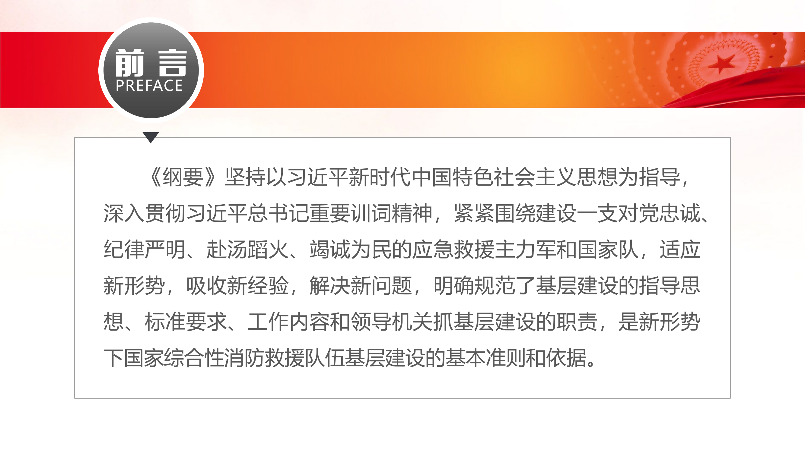 国家综合性消防救援队伍基层建设纲课件.pptx 第2页