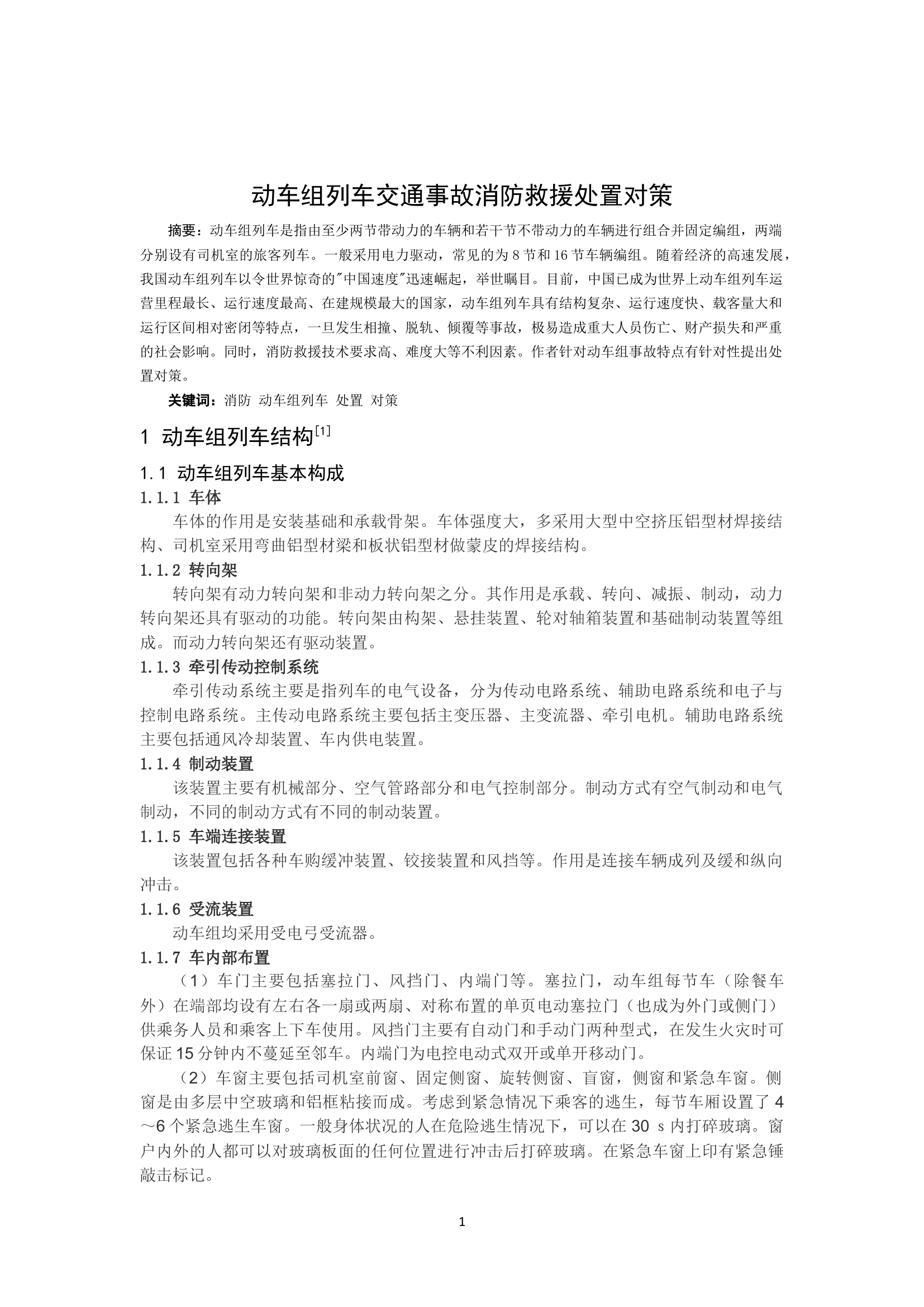 精品：b动车组列车交通事故消防救援处置对策.docx 第1页
