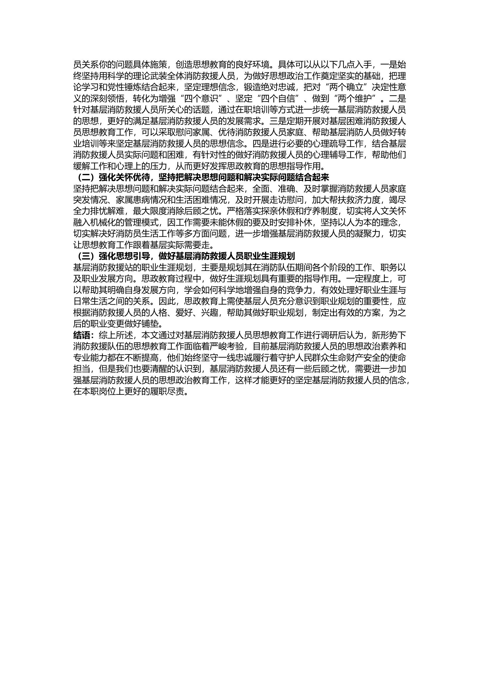 栀夏：浅谈如何做好基层消防救援人员思想教育工作.docx 第2页