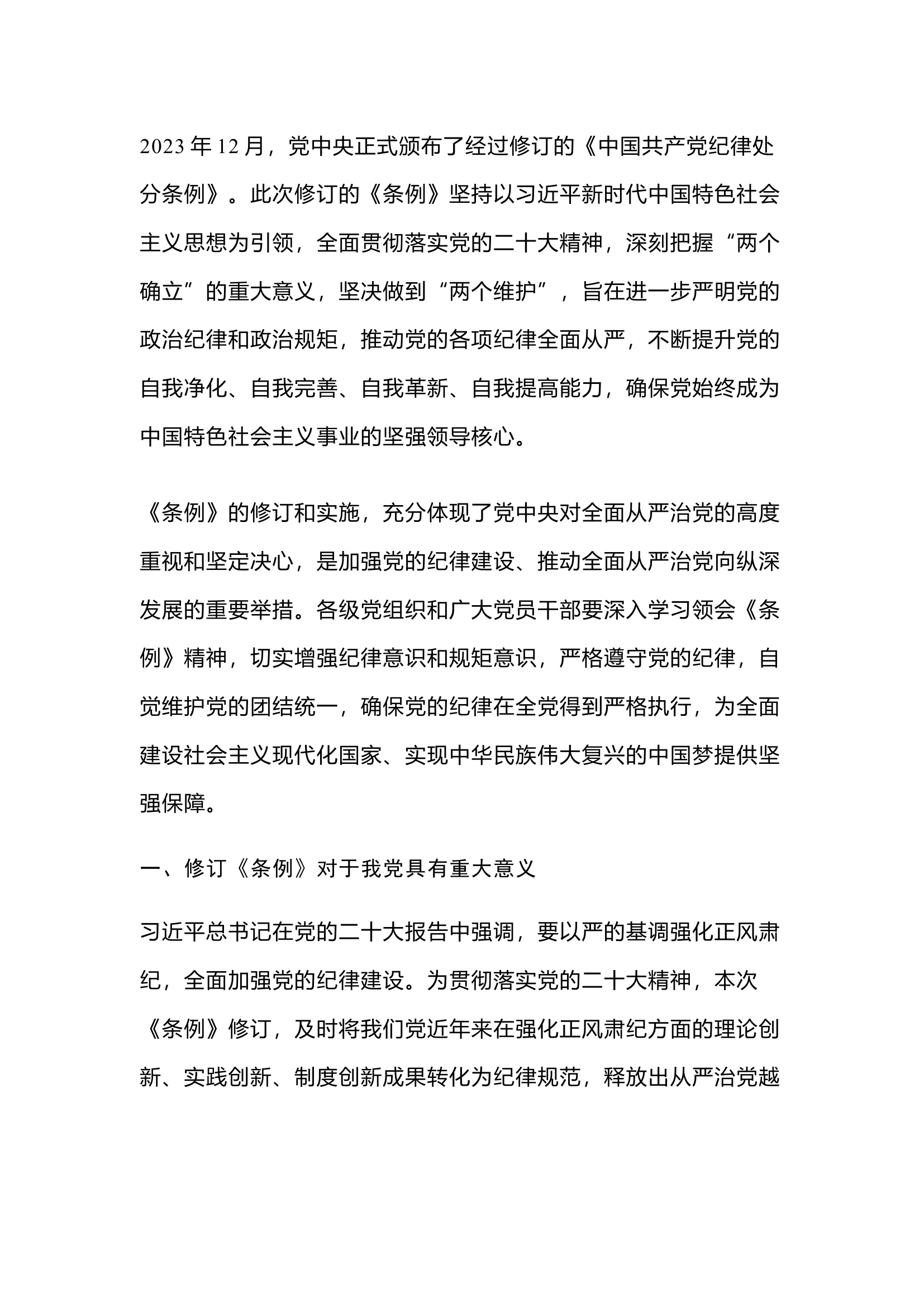 栀夏：《中国共产党纪律处分条例》专题党课`.docx 第1页