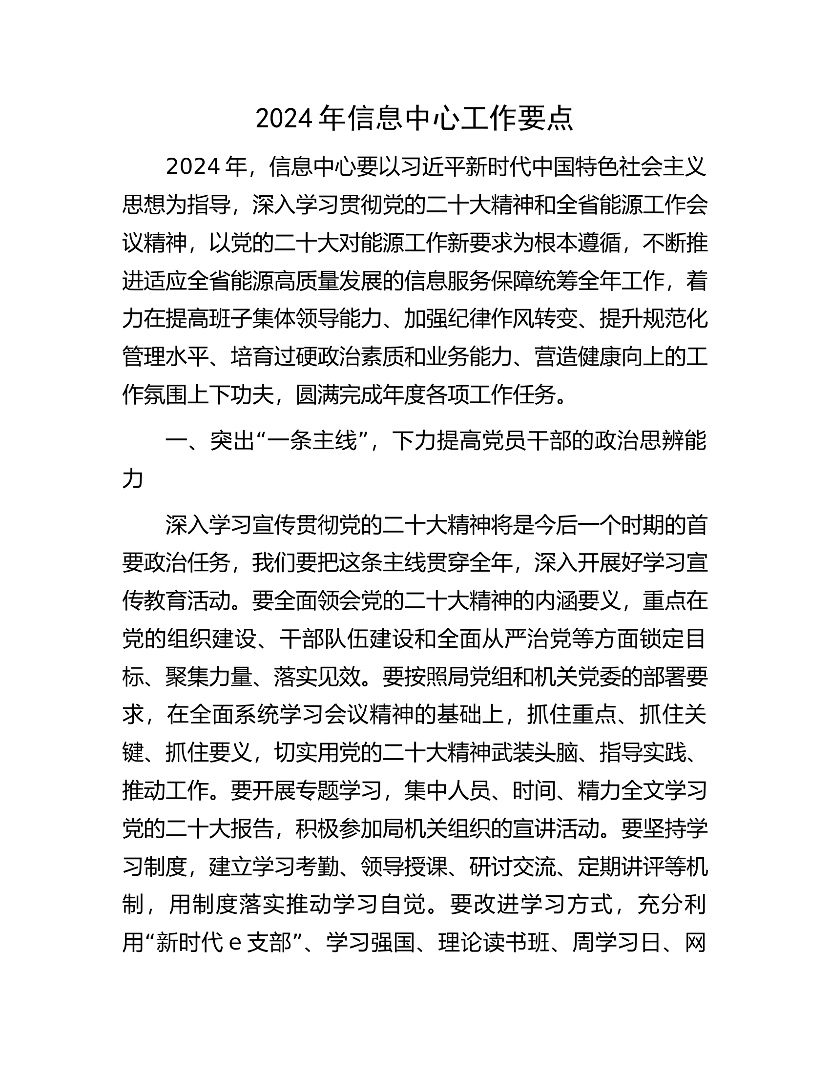 2024年消防救援队伍信息中心工作要点.docx 第1页