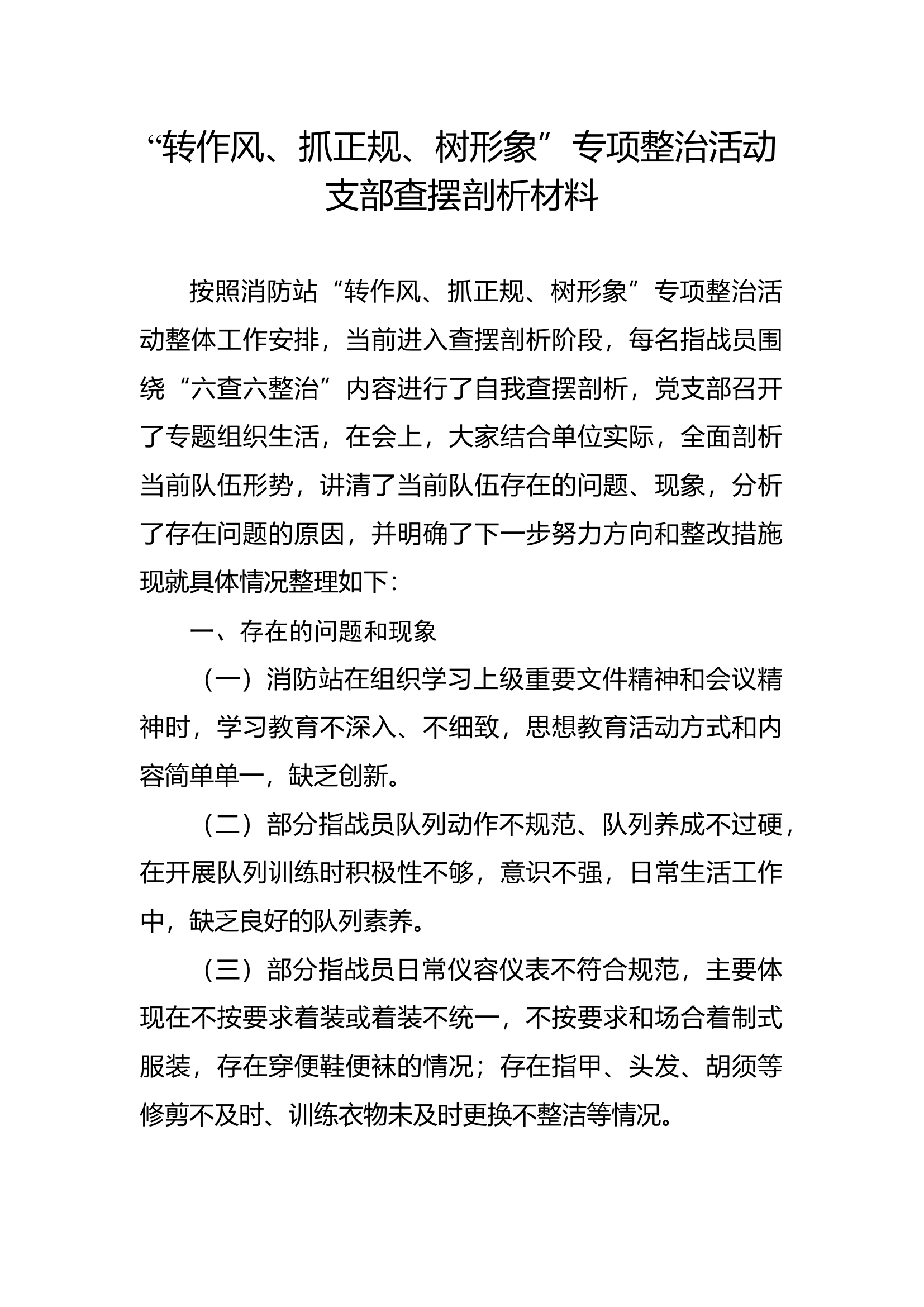 转作风、抓正规、树形象支部剖析材料.docx 第1页