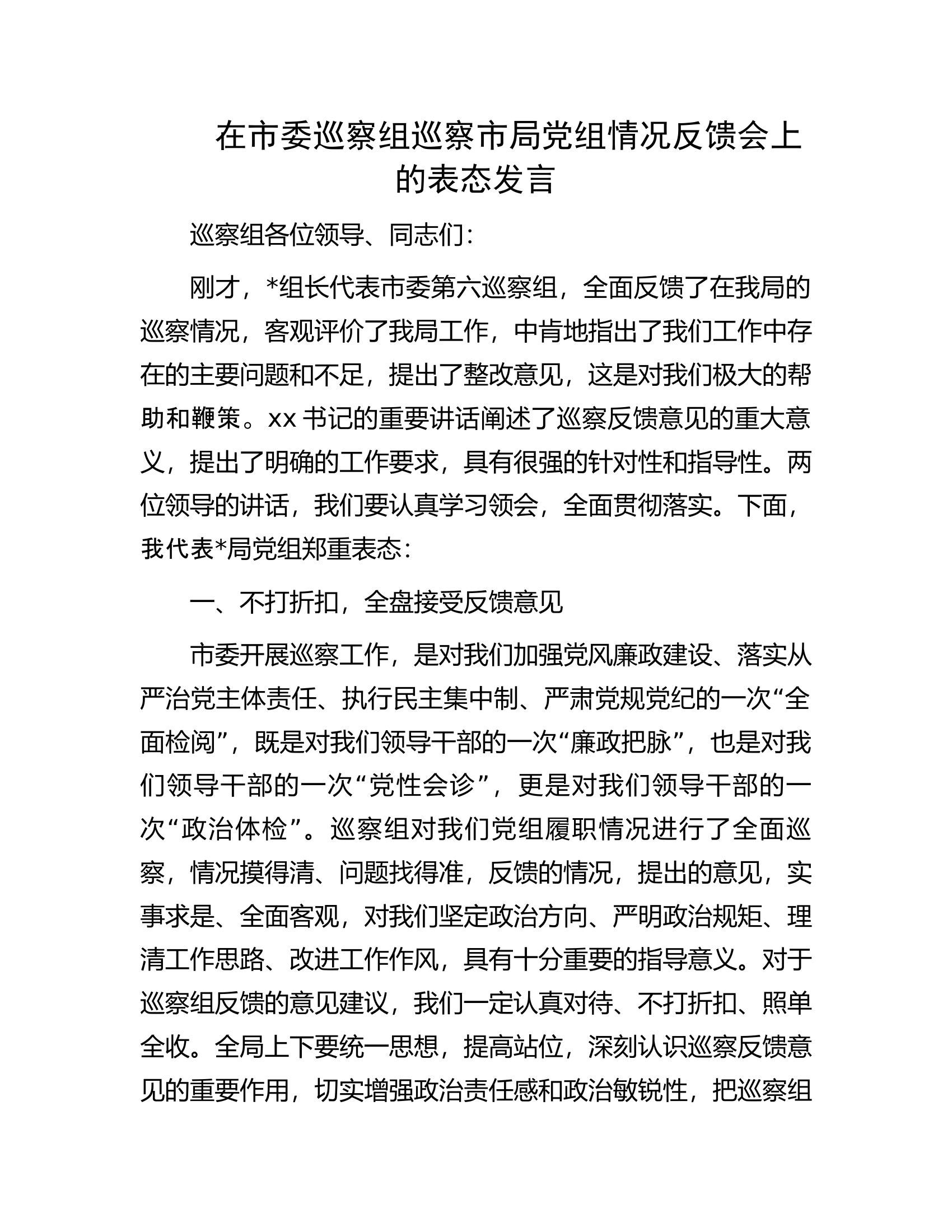 在市委巡察组巡察市局党组情况反馈会上的表态发言.docx 第1页