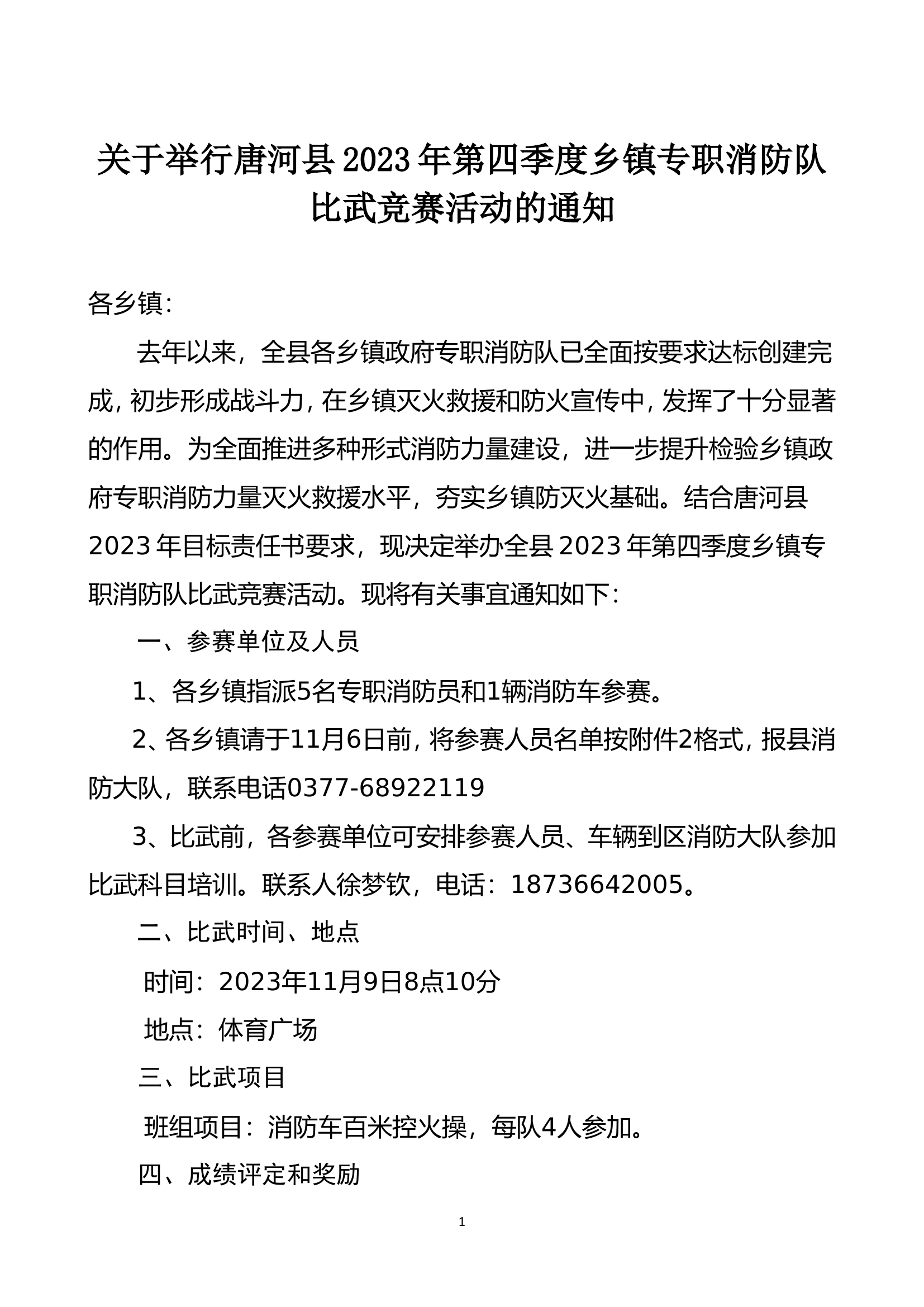 四季度比武方案.doc 第1页