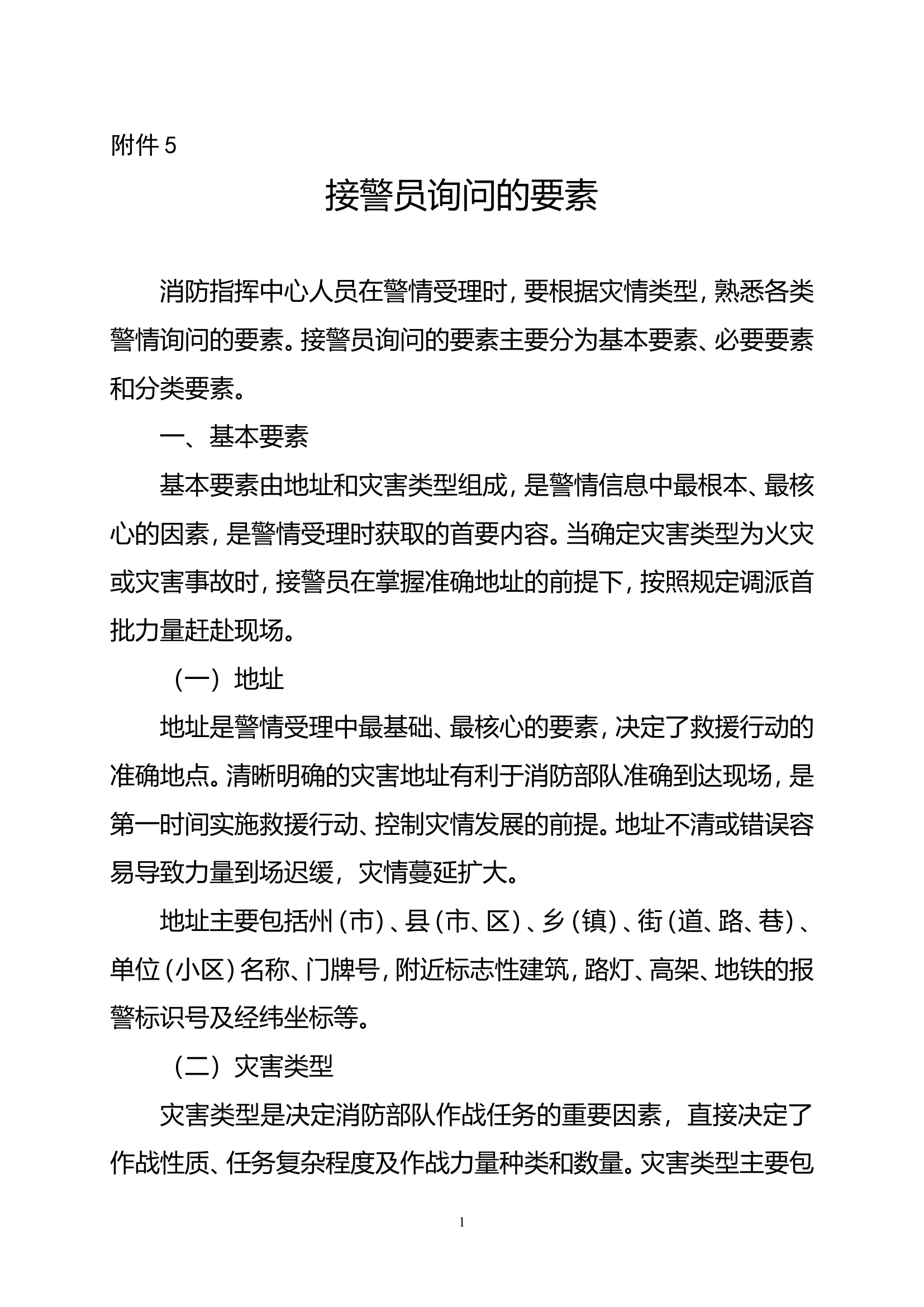 接警员询问的要素和燃烧迹象.doc 第1页