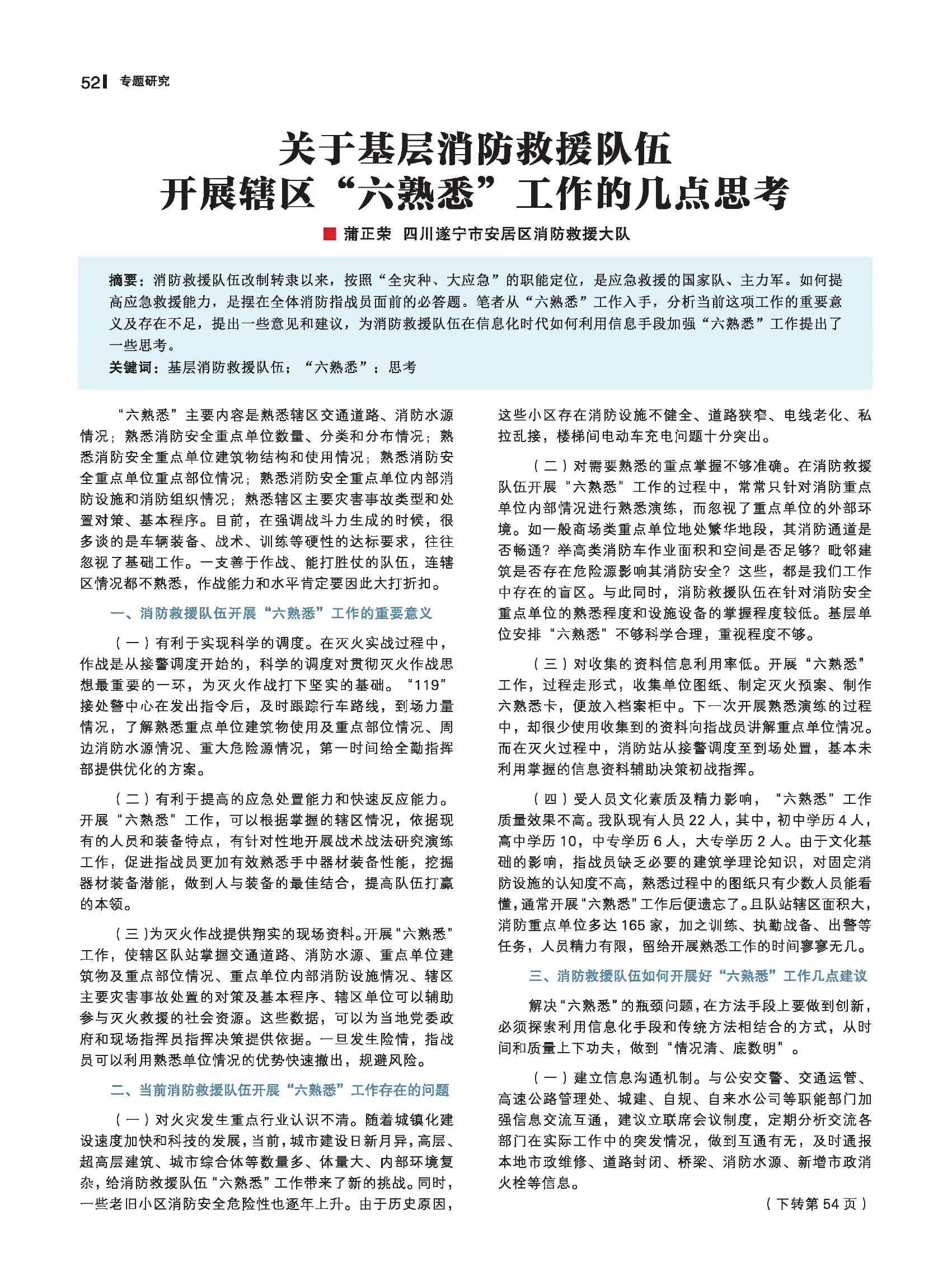 关于基层消防救援队伍开展辖区“六熟悉”工作的几点思考 第1页