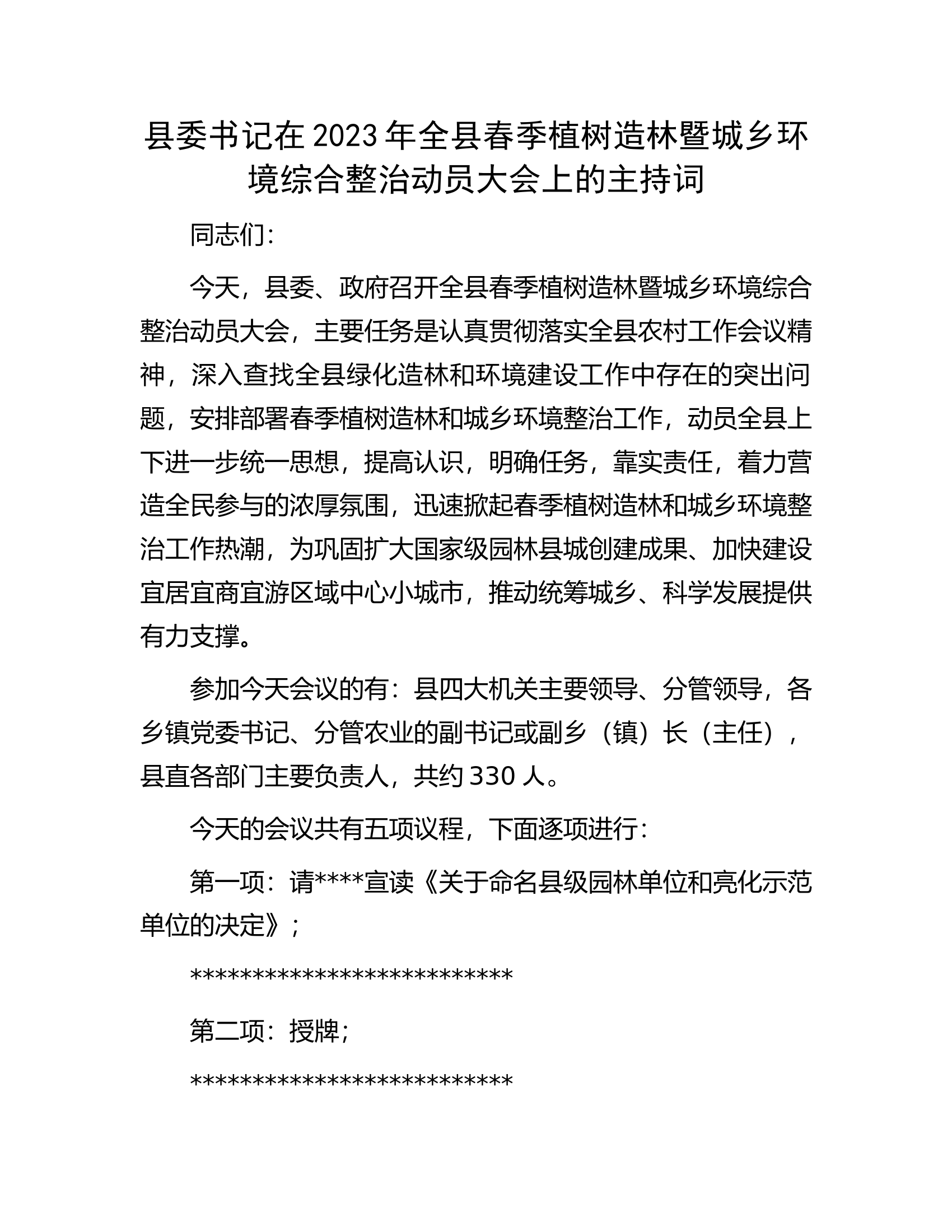 县委书记在2023年全县春季植树造林暨城乡环境综合整治动员大会上的主持词.docx 第1页