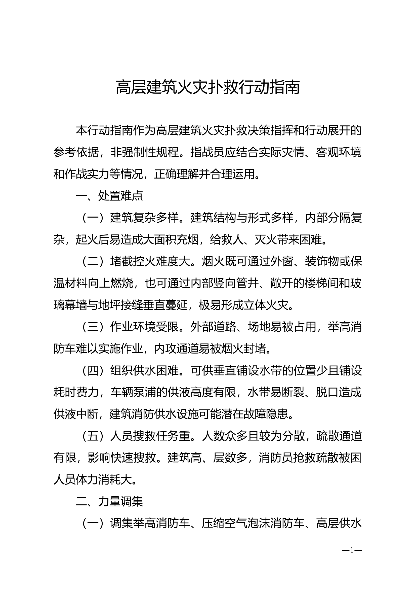 高层建筑火灾扑救行动指南.doc 第1页